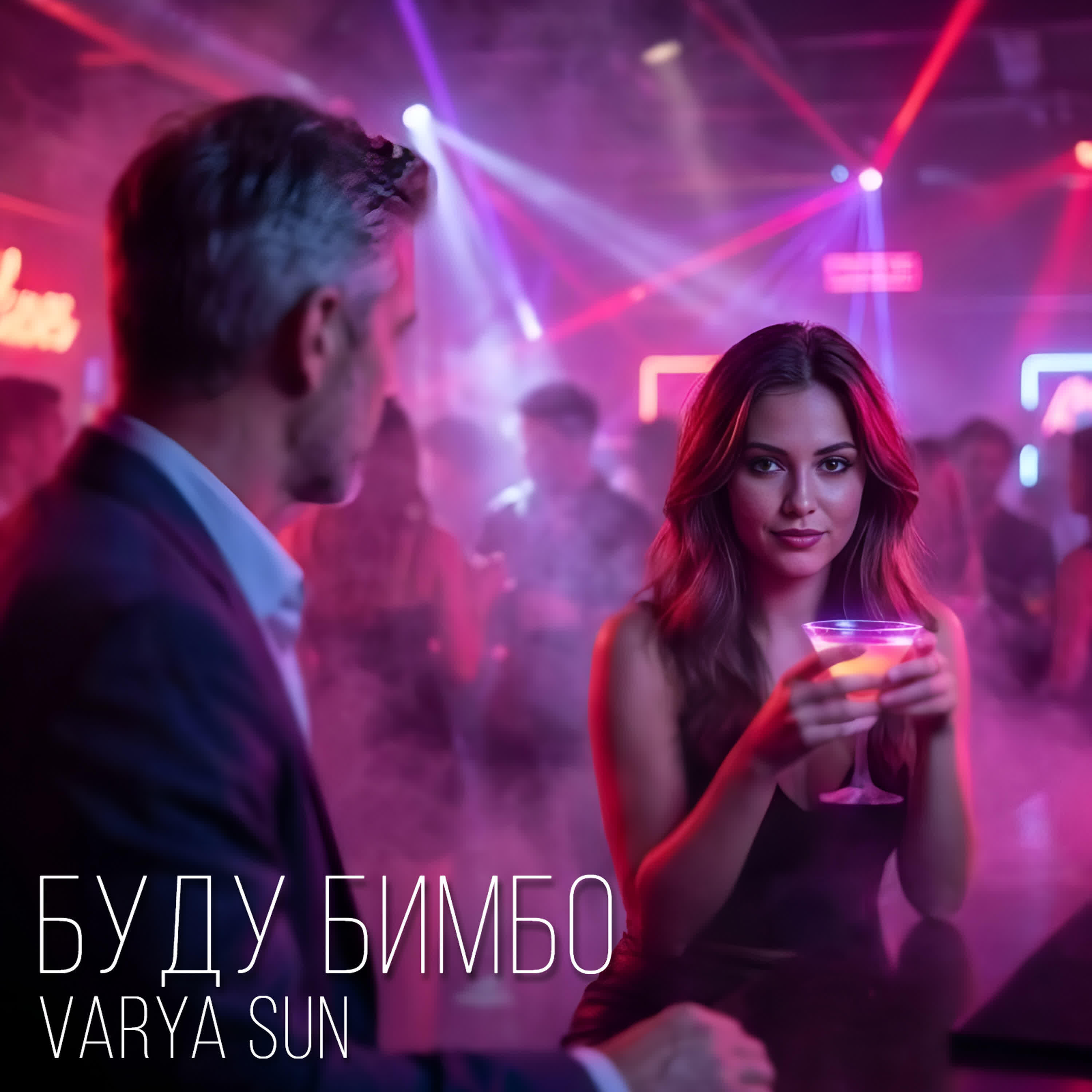 Релиз Буду бимбо
