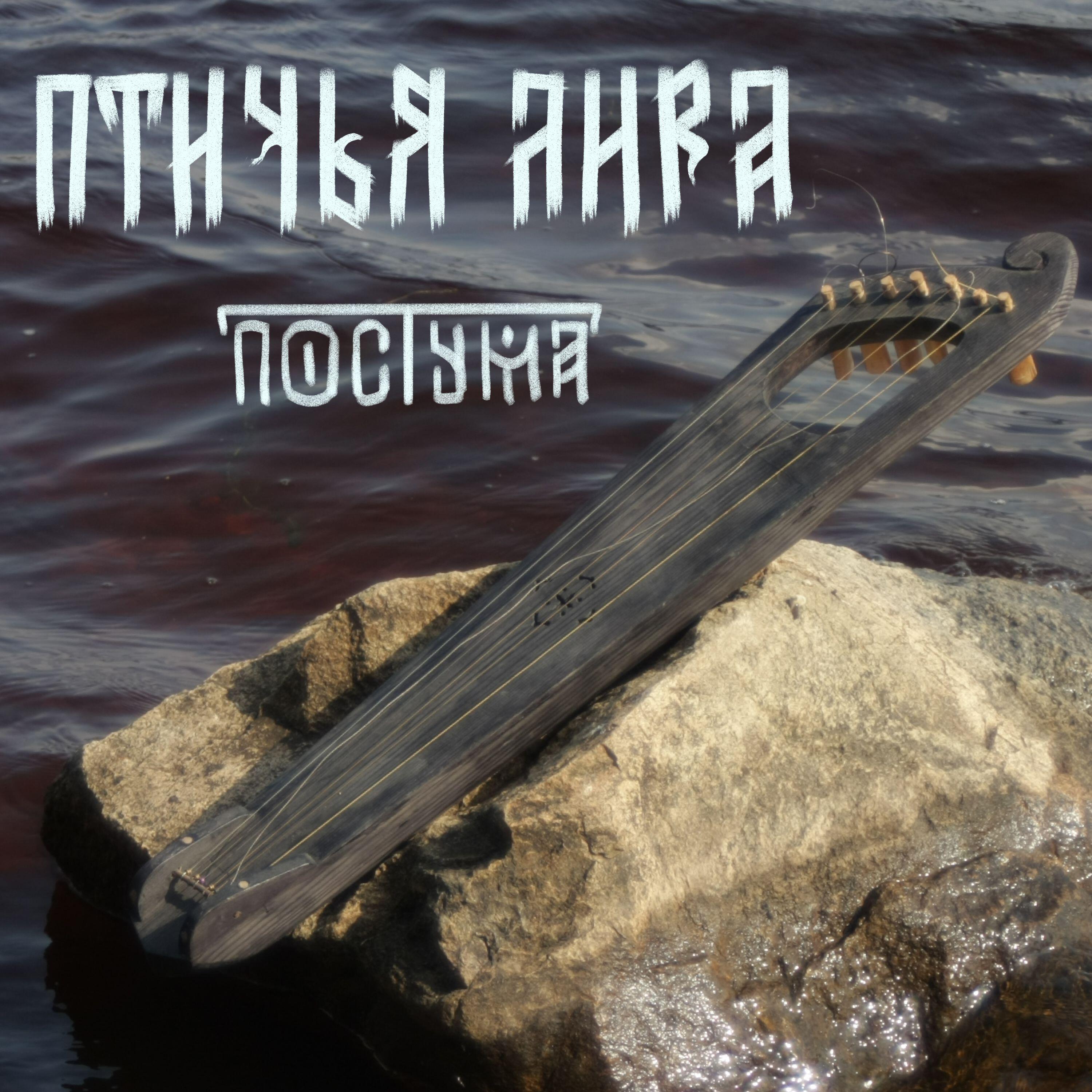 Релиз Птичья лира
