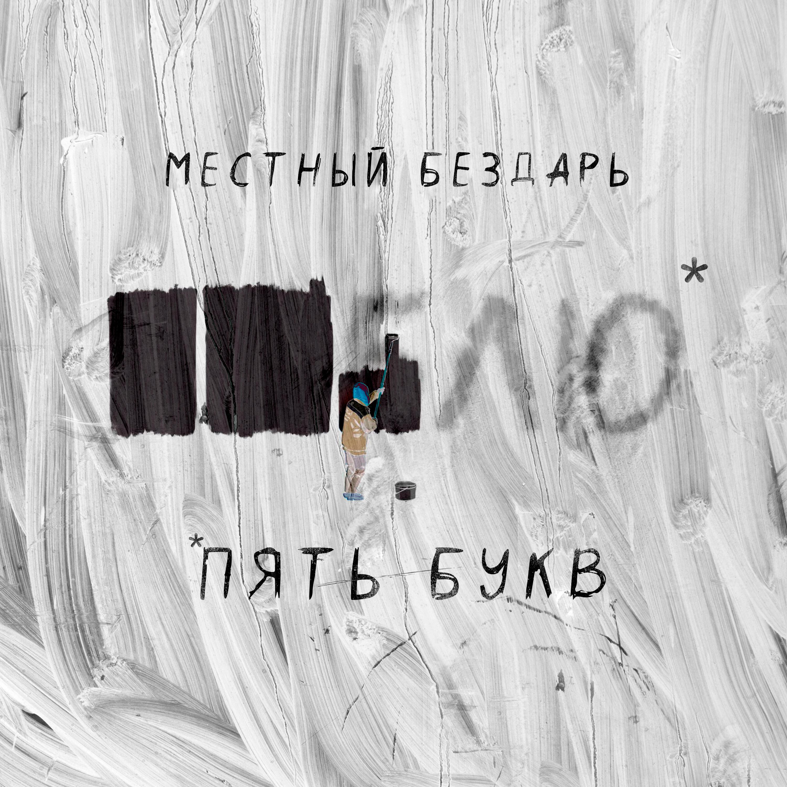 Релиз Пять букв