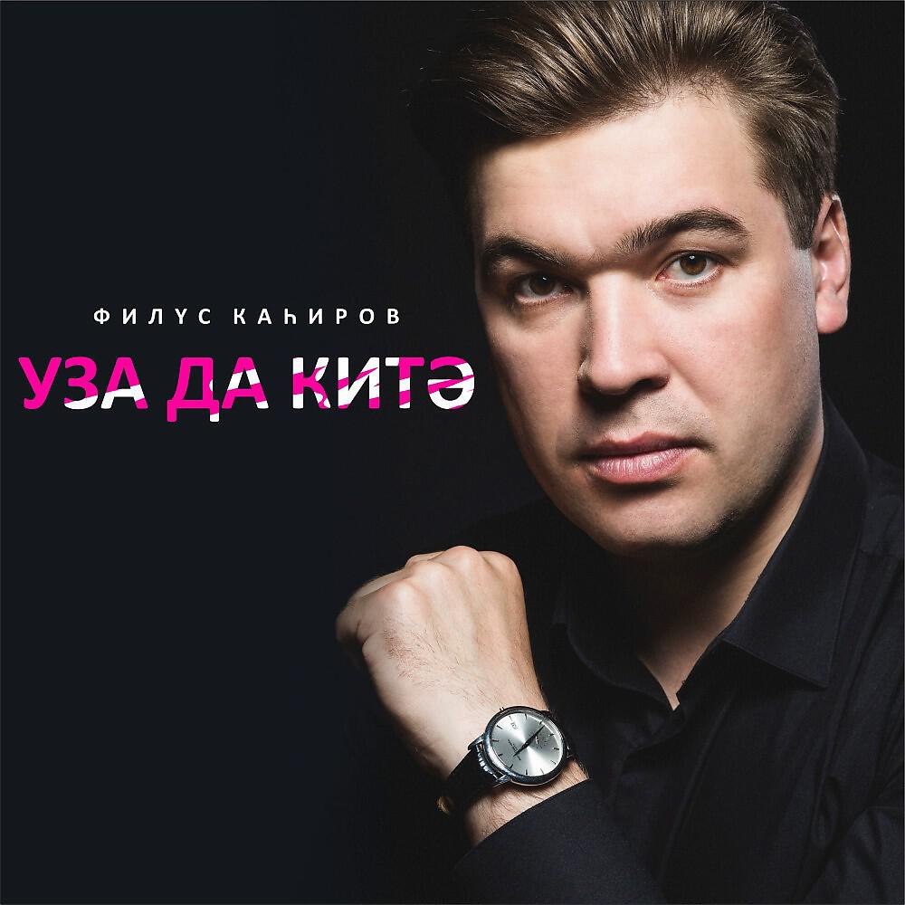 Релиз Уза да китэ