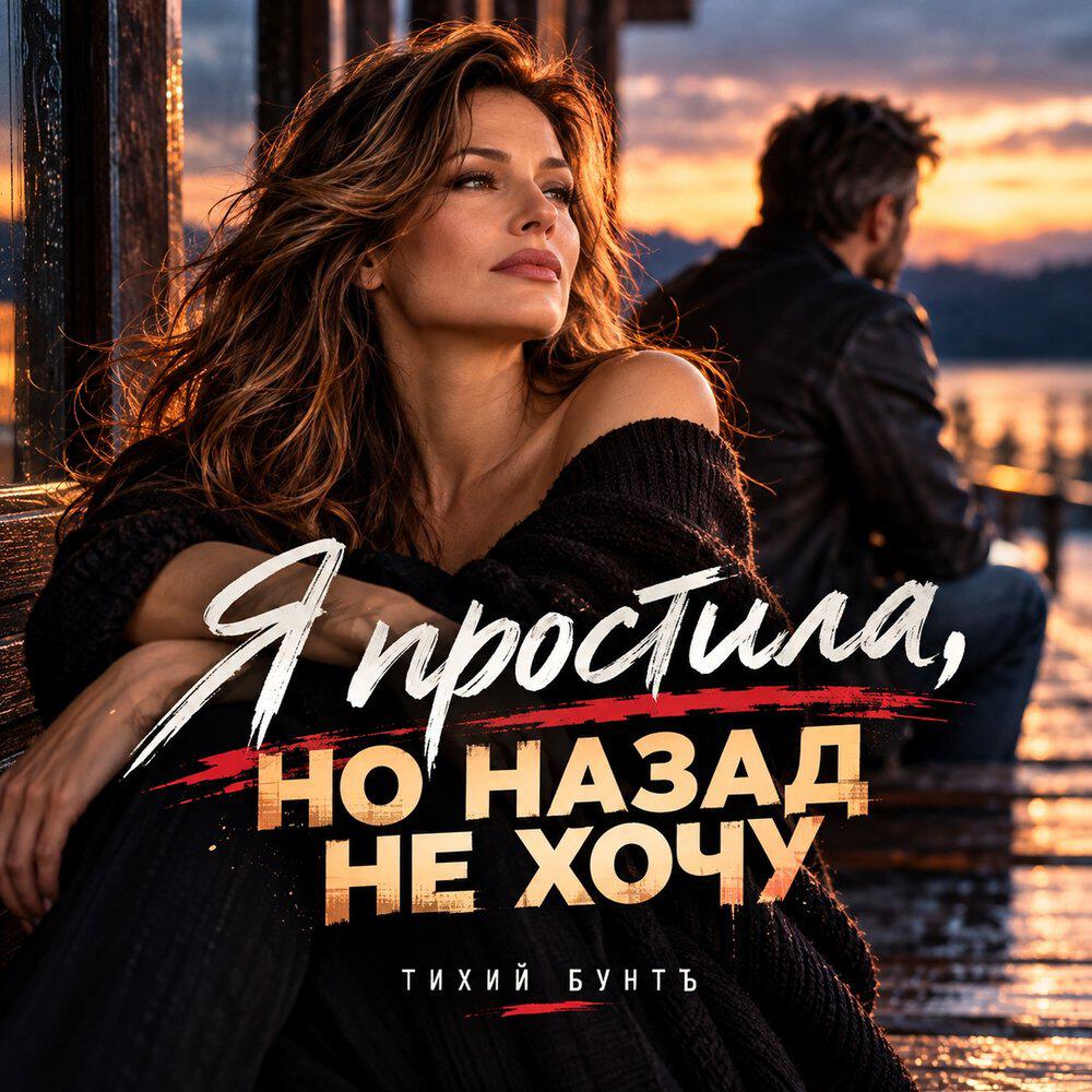 Релиз Я простила, но назад не хочу