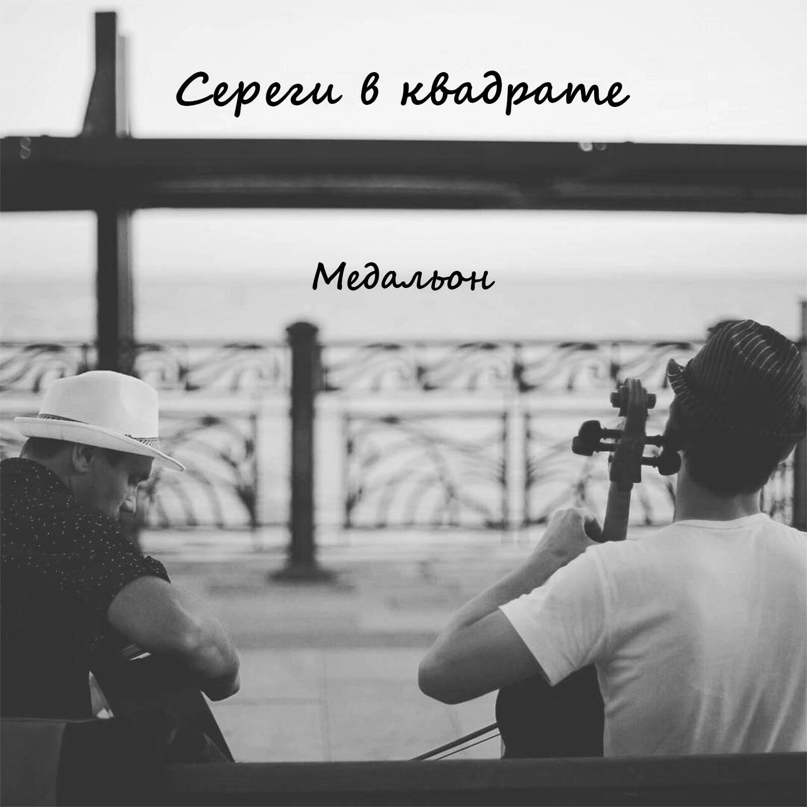 Релиз Медальон