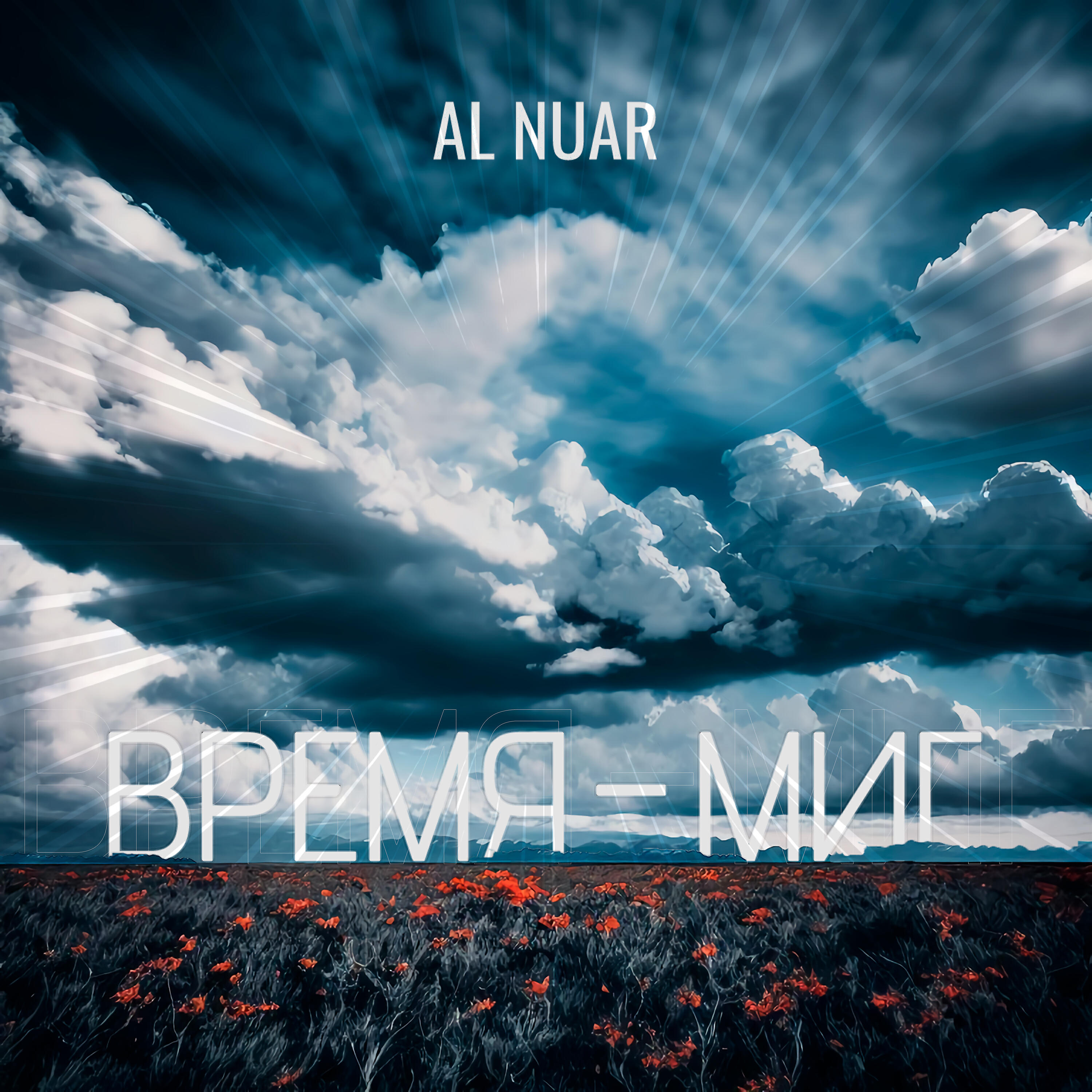 Релиз Время – миг