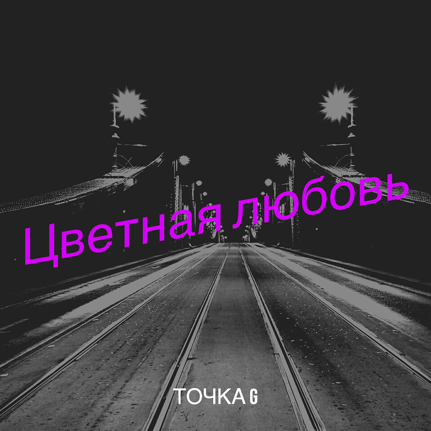 Релиз Цветная любовь