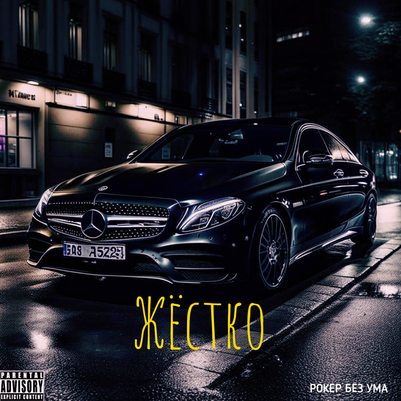Релиз Жёстко
