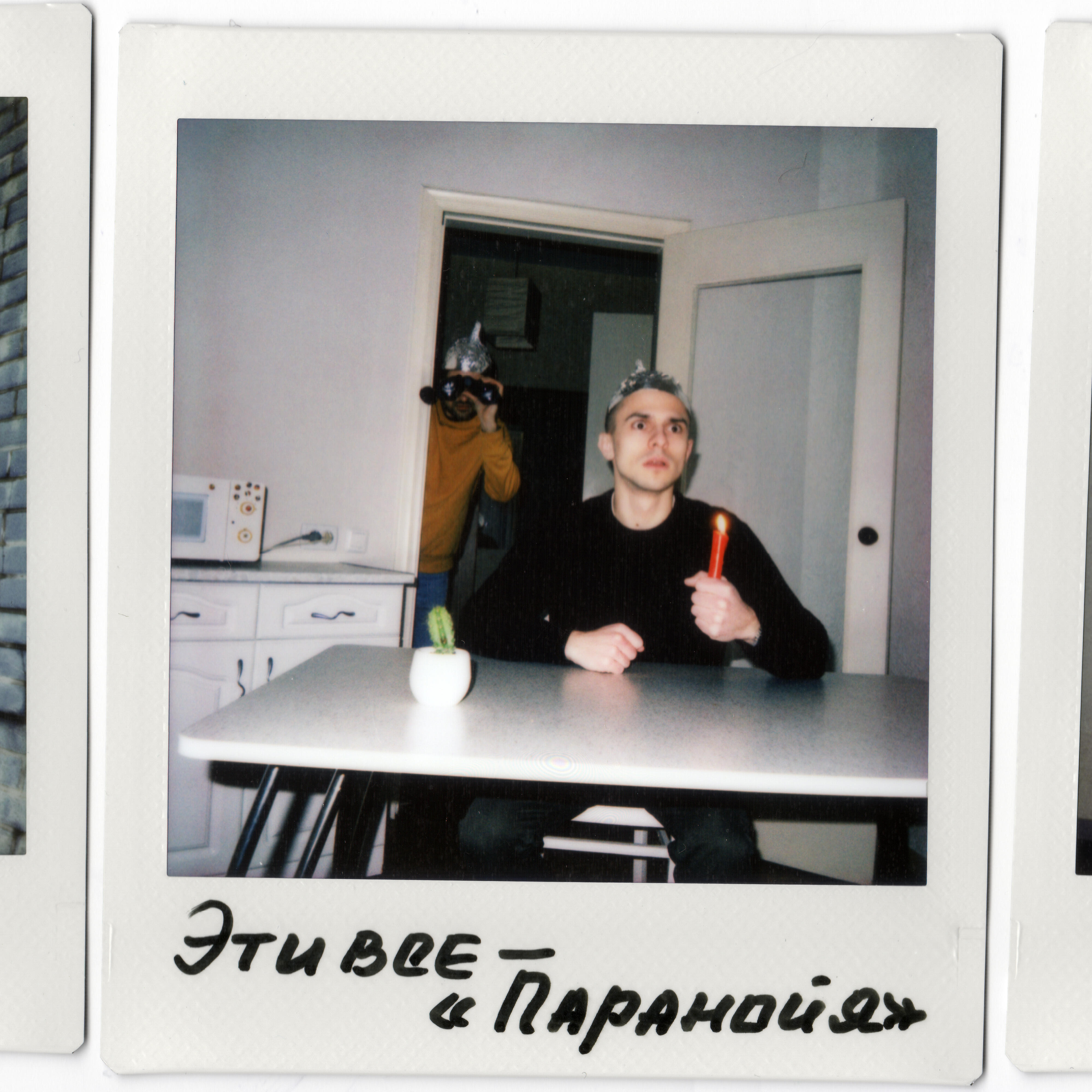 Релиз Паранойя