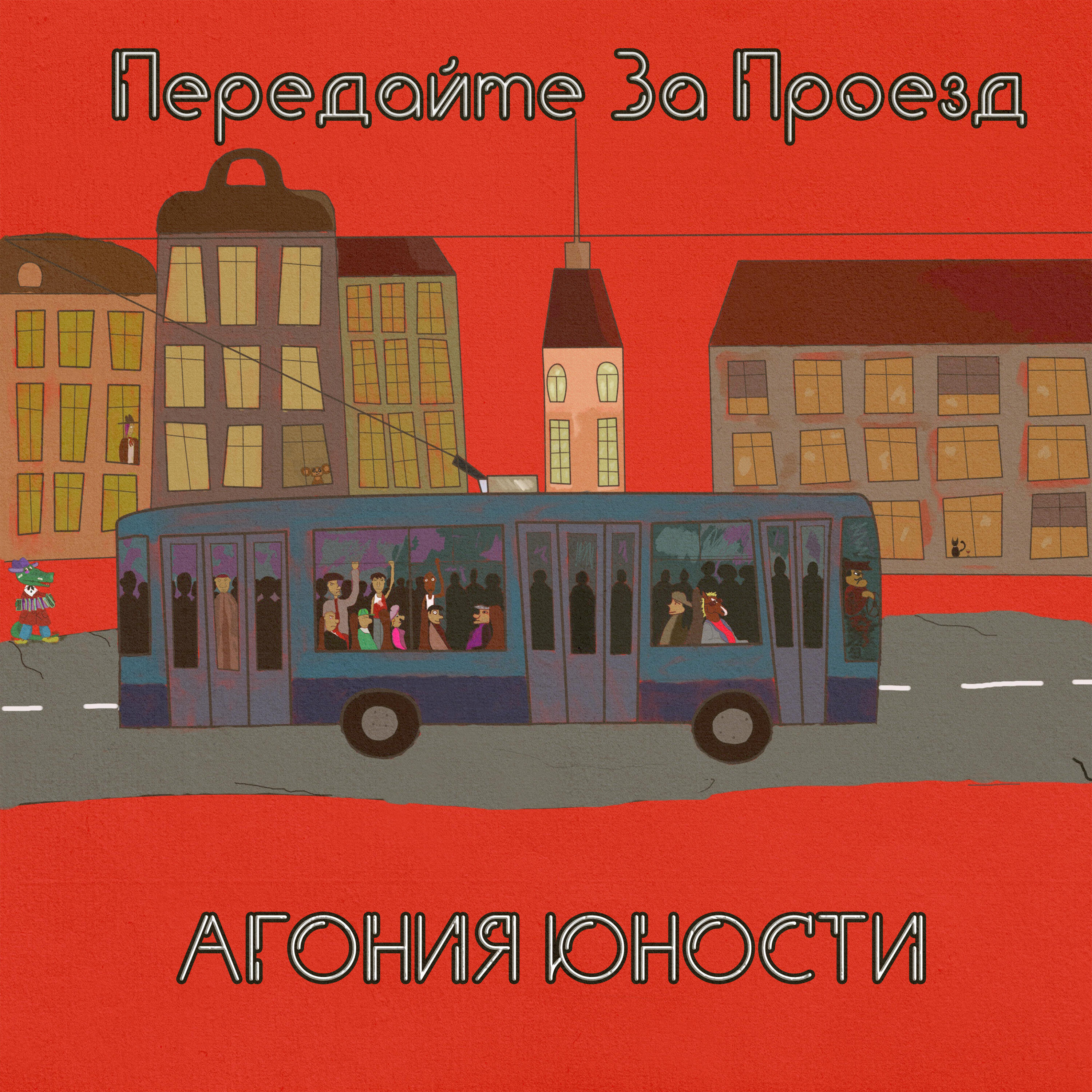 Релиз Агония юности