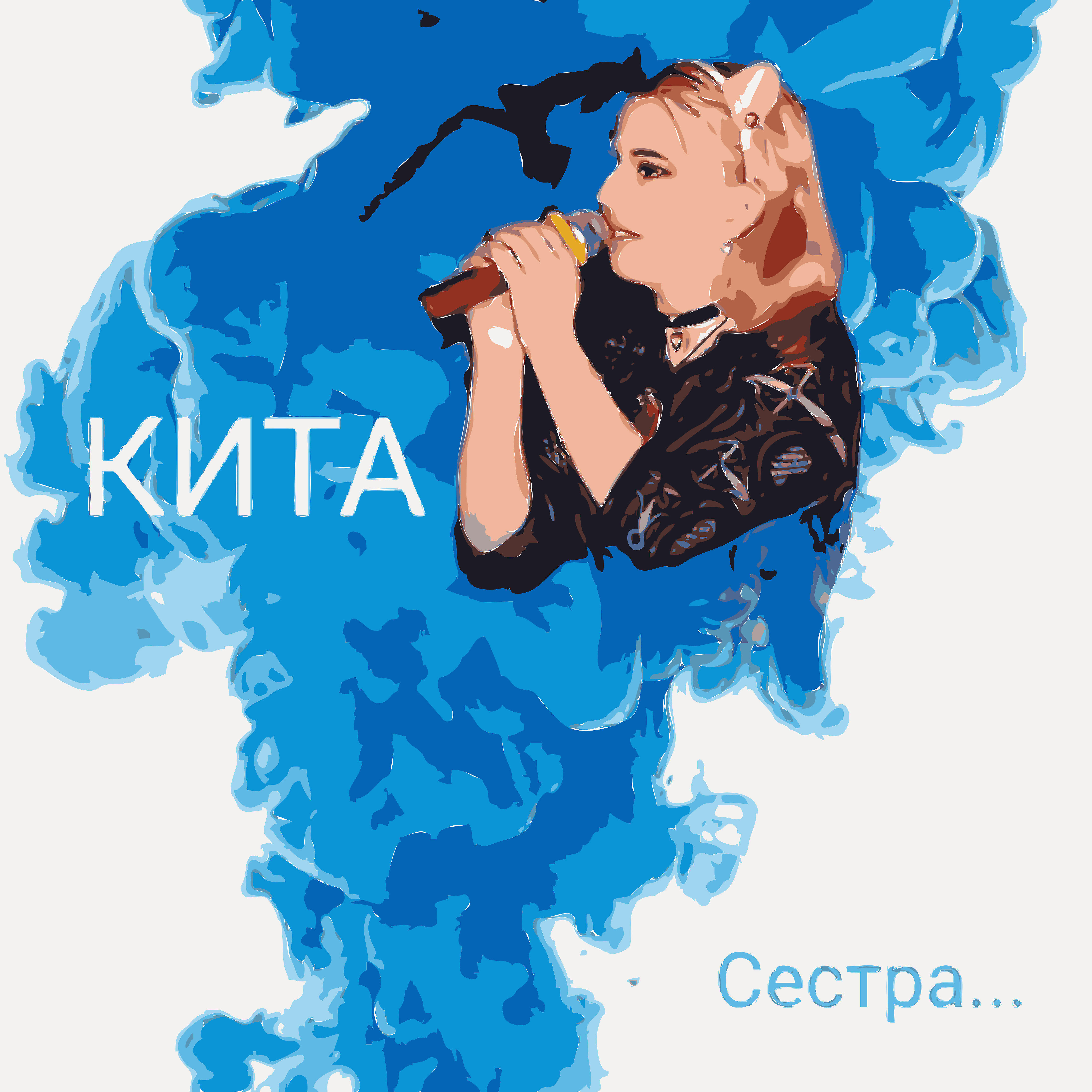 Релиз Сестра...
