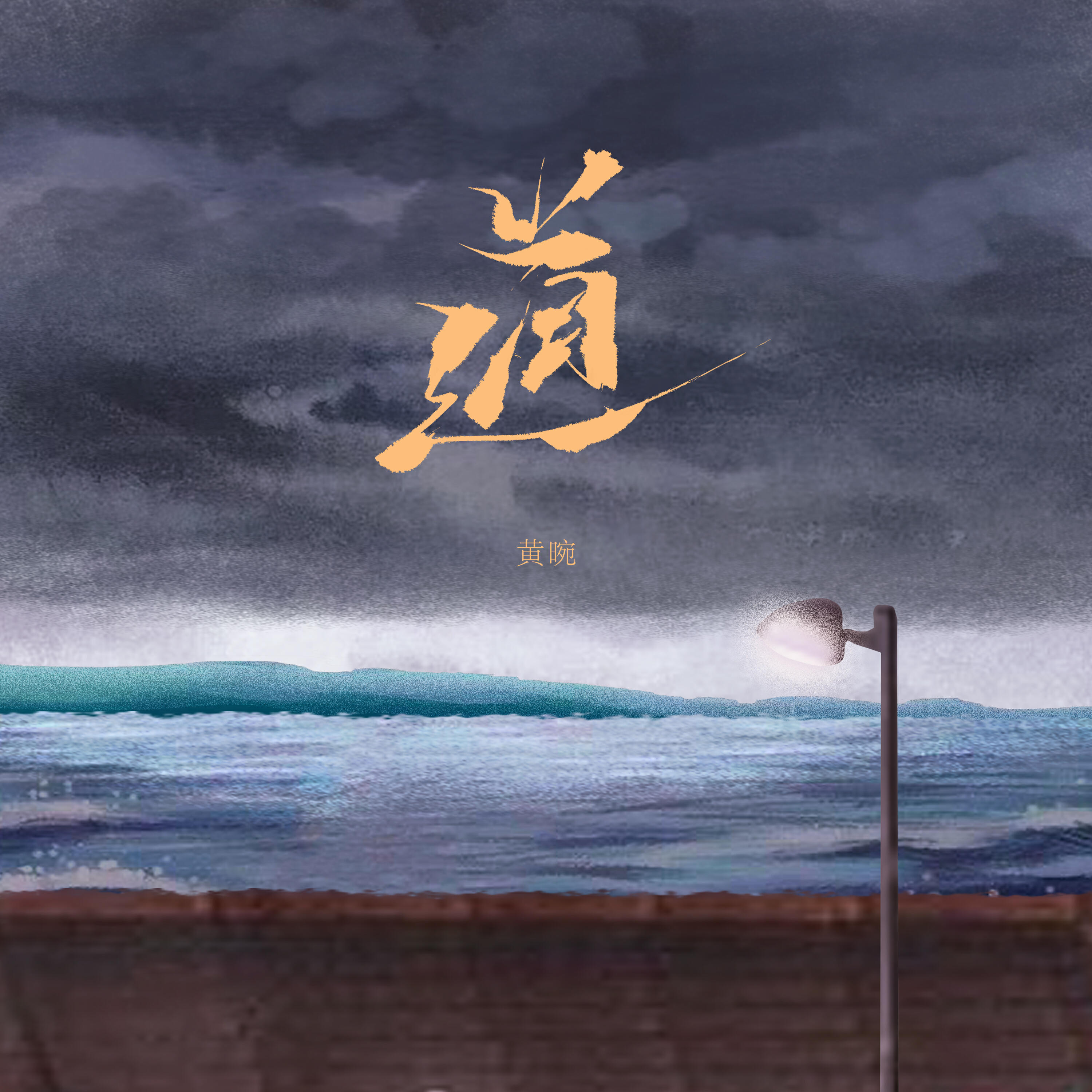 Релиз 道