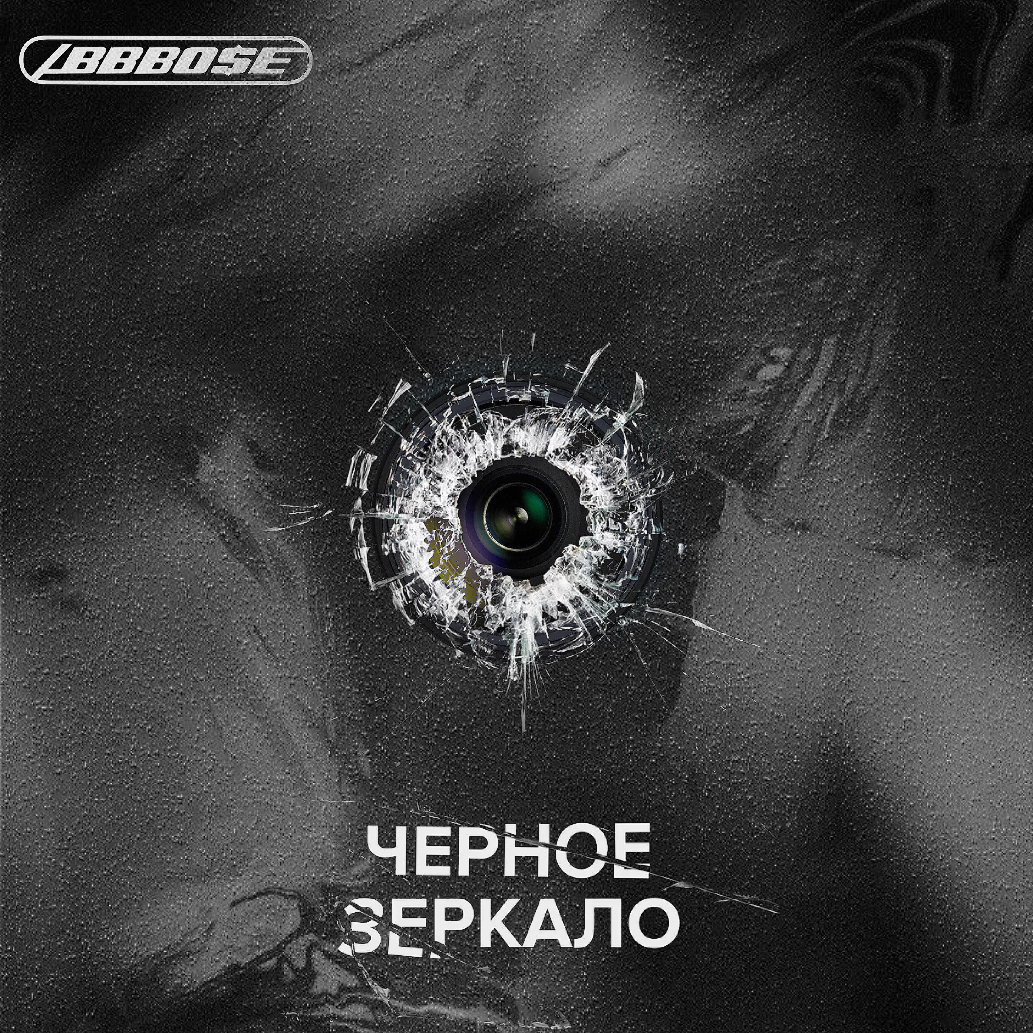Релиз Черное зеркало