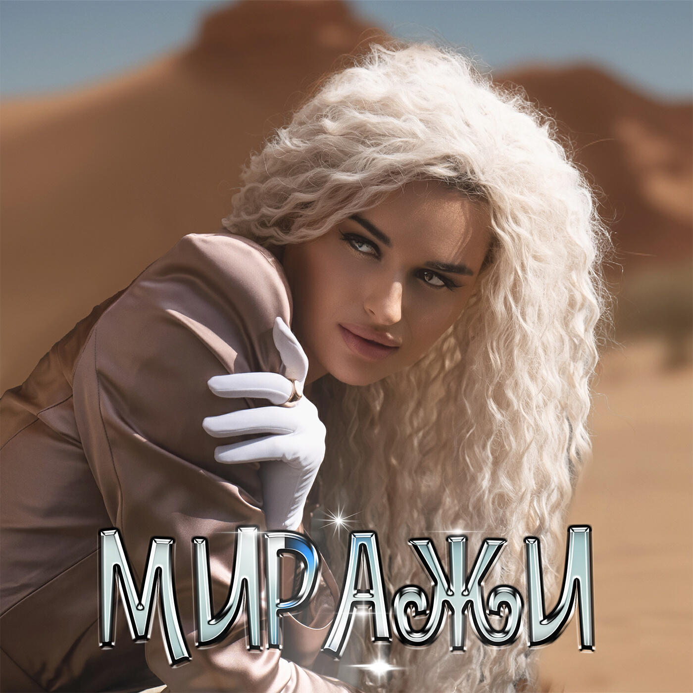 Релиз Миражи