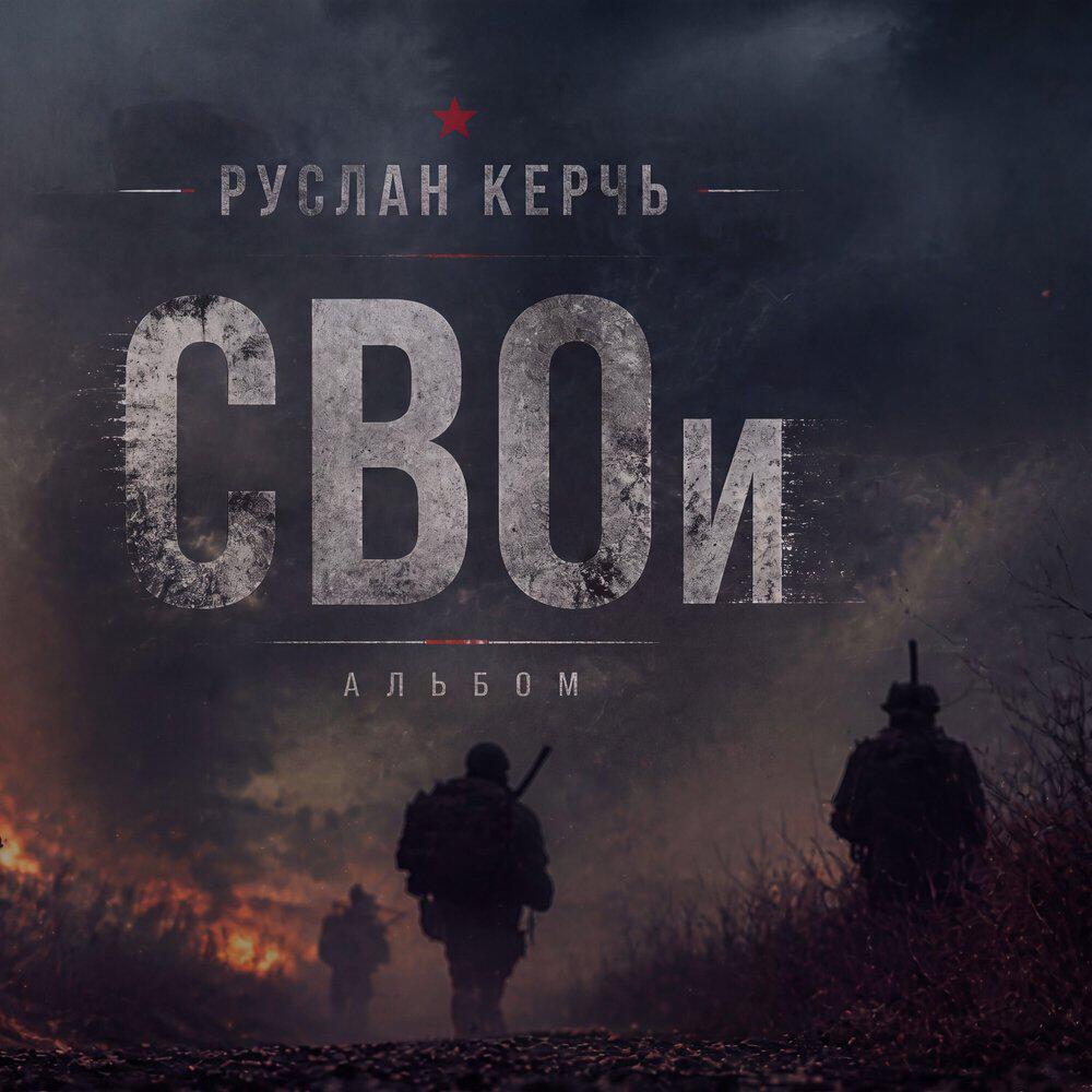 Релиз СВОи