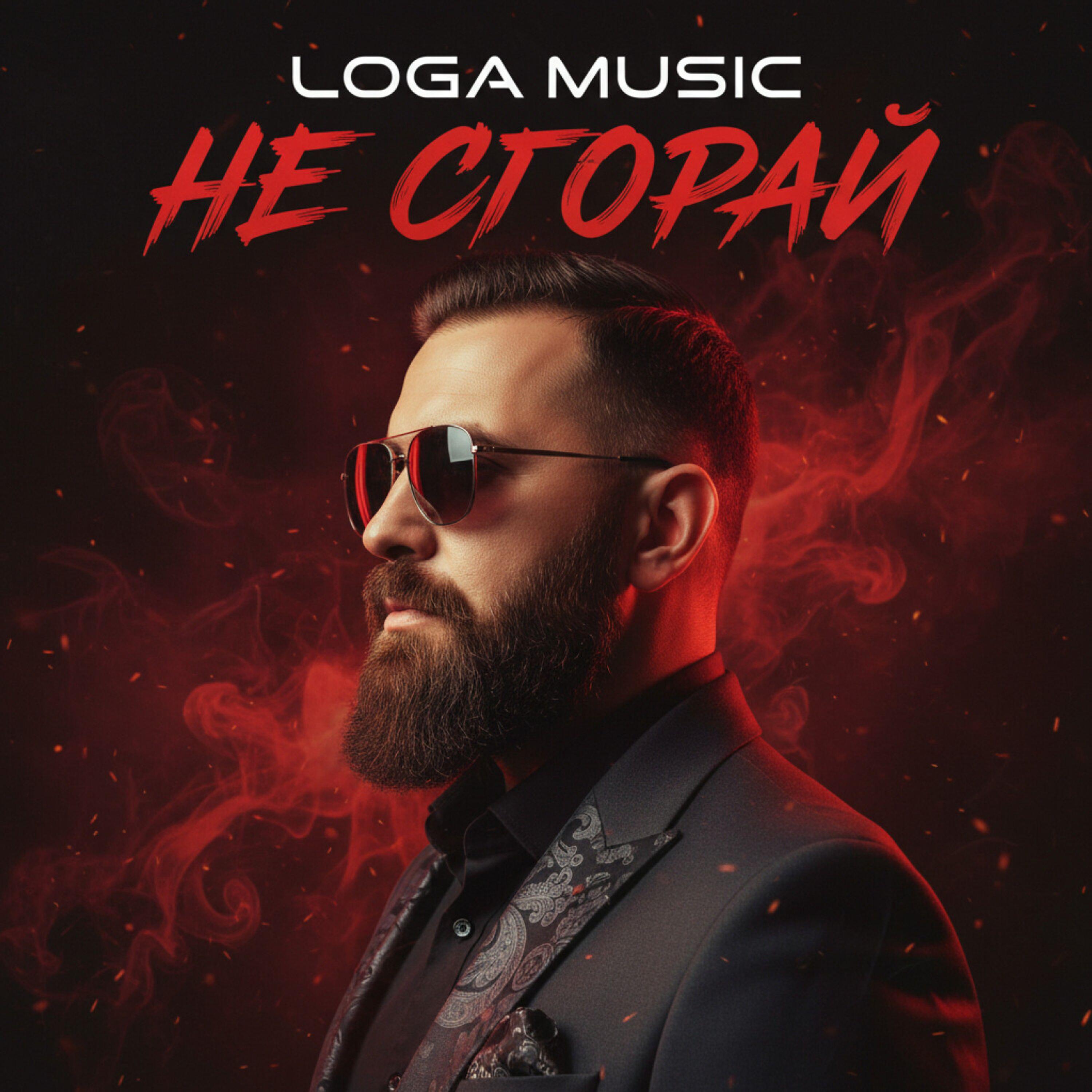 Релиз Не сгорай