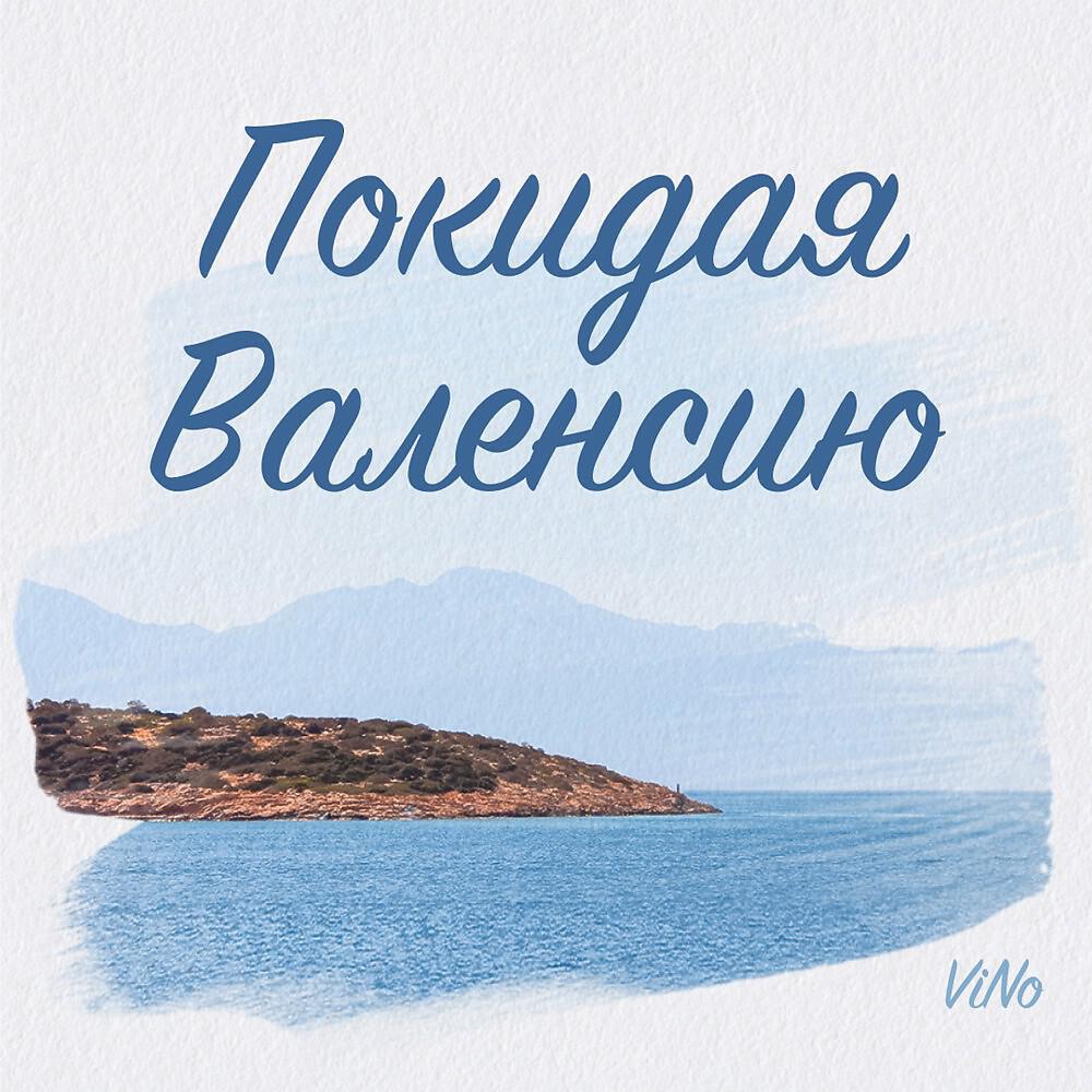 Релиз Покидая Валенсию