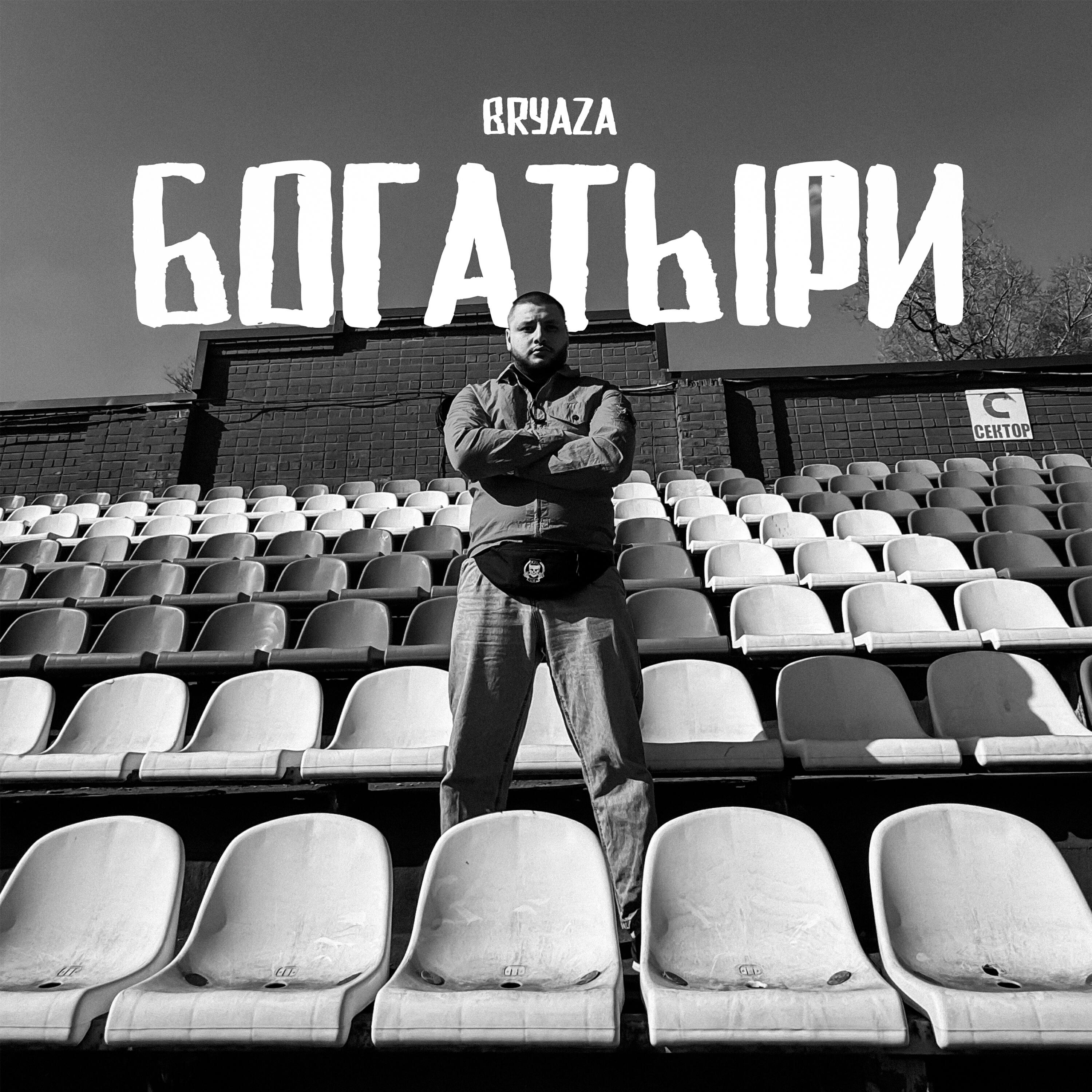 Релиз Богатыри