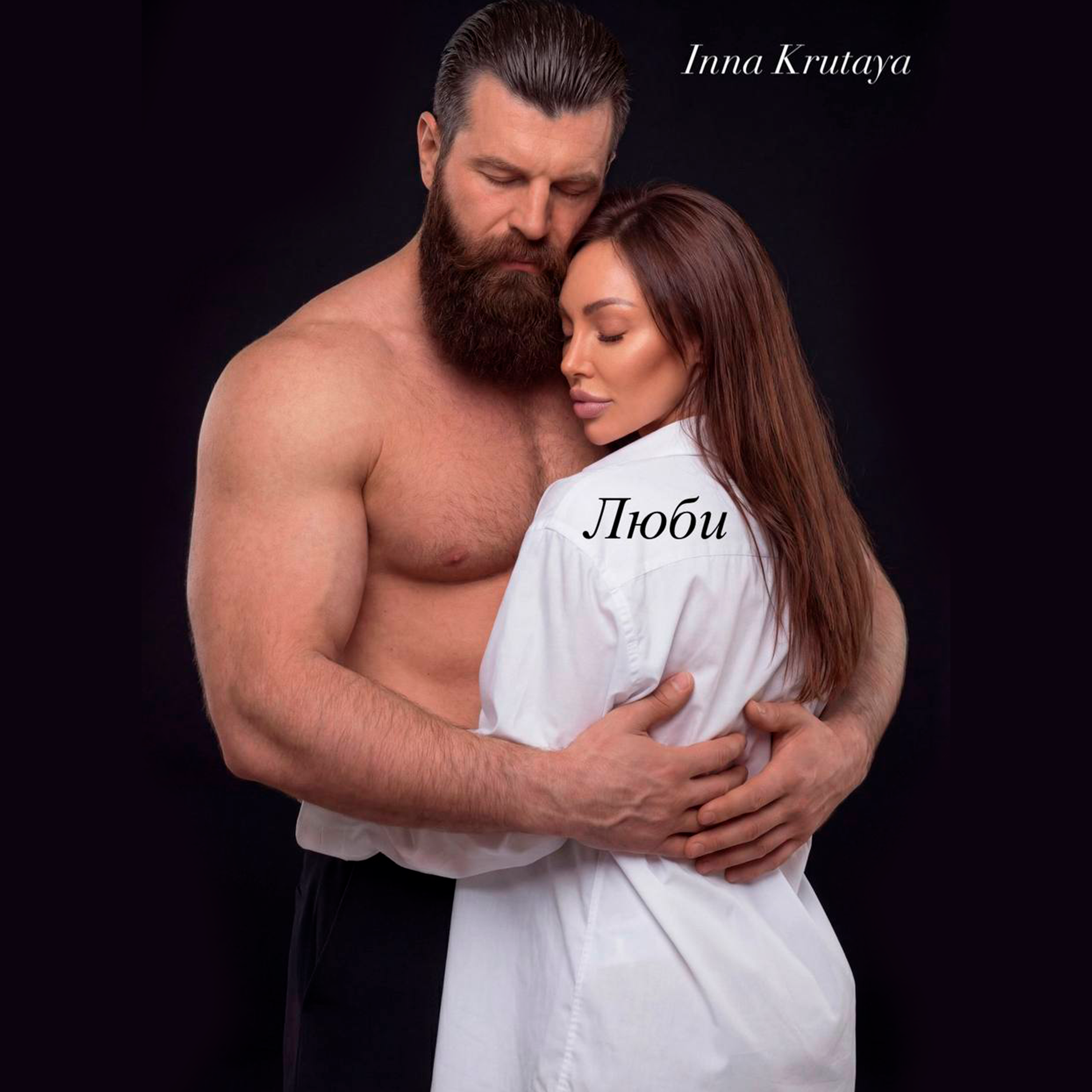 Релиз Люби