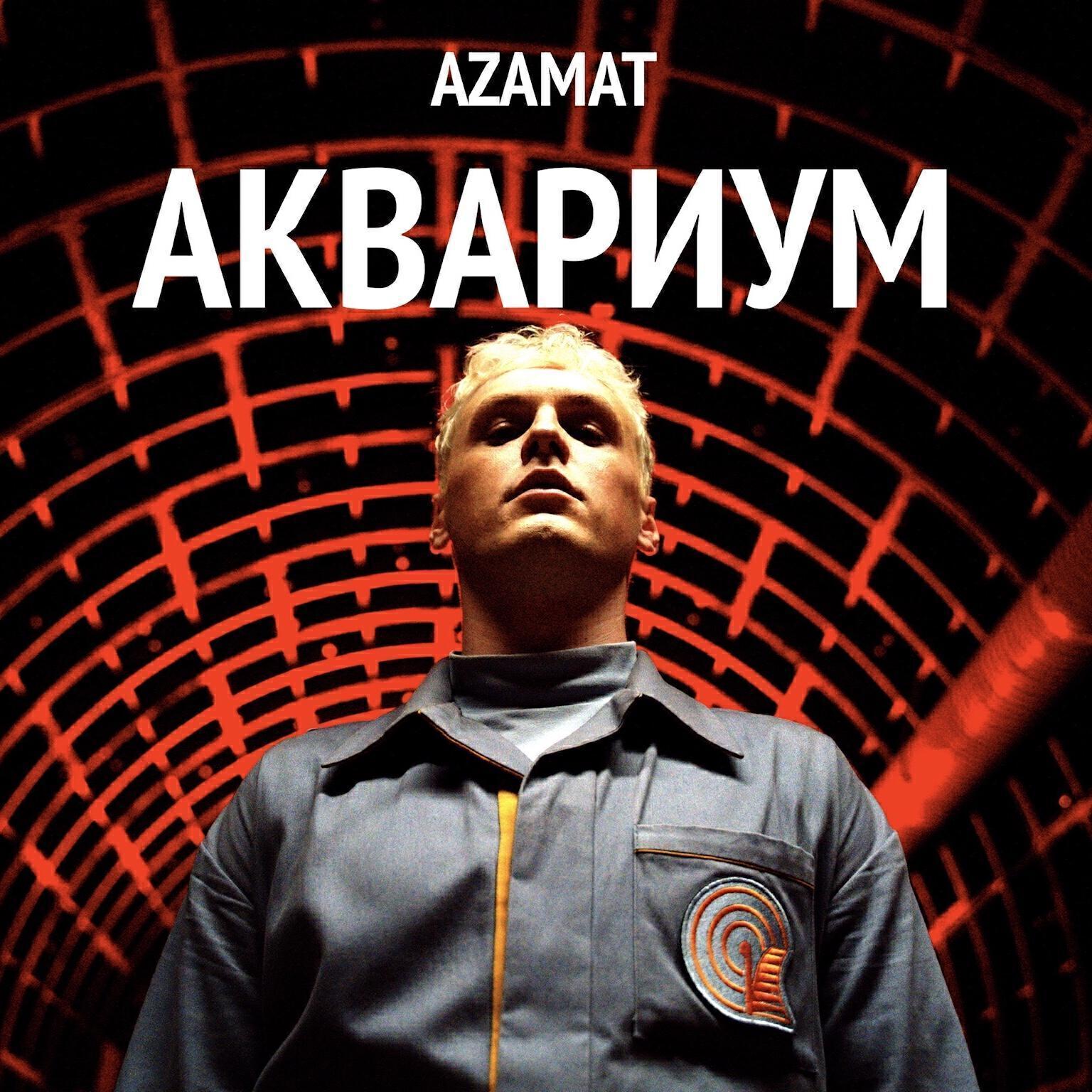 Azamat все песни в mp3