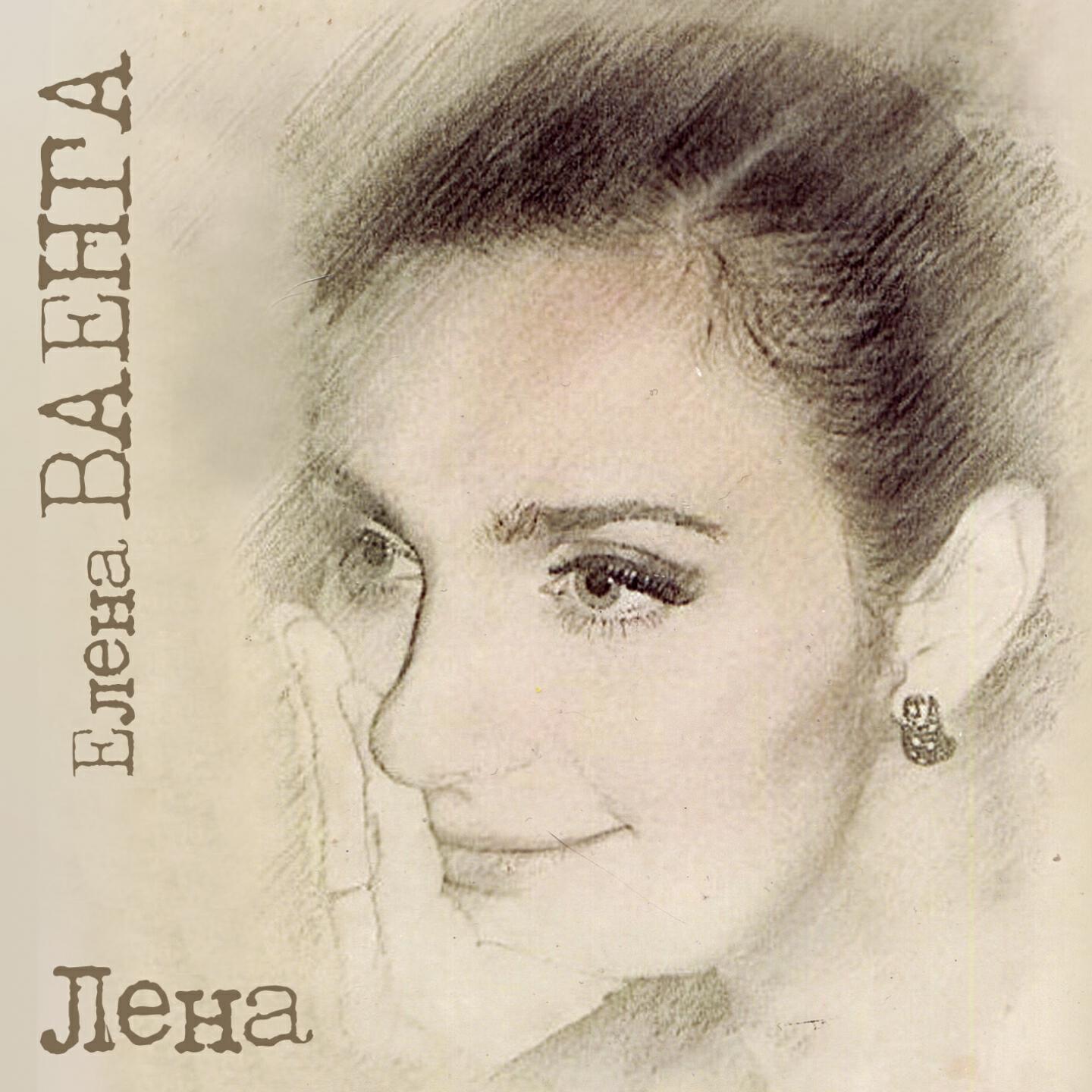 Релиз Лена