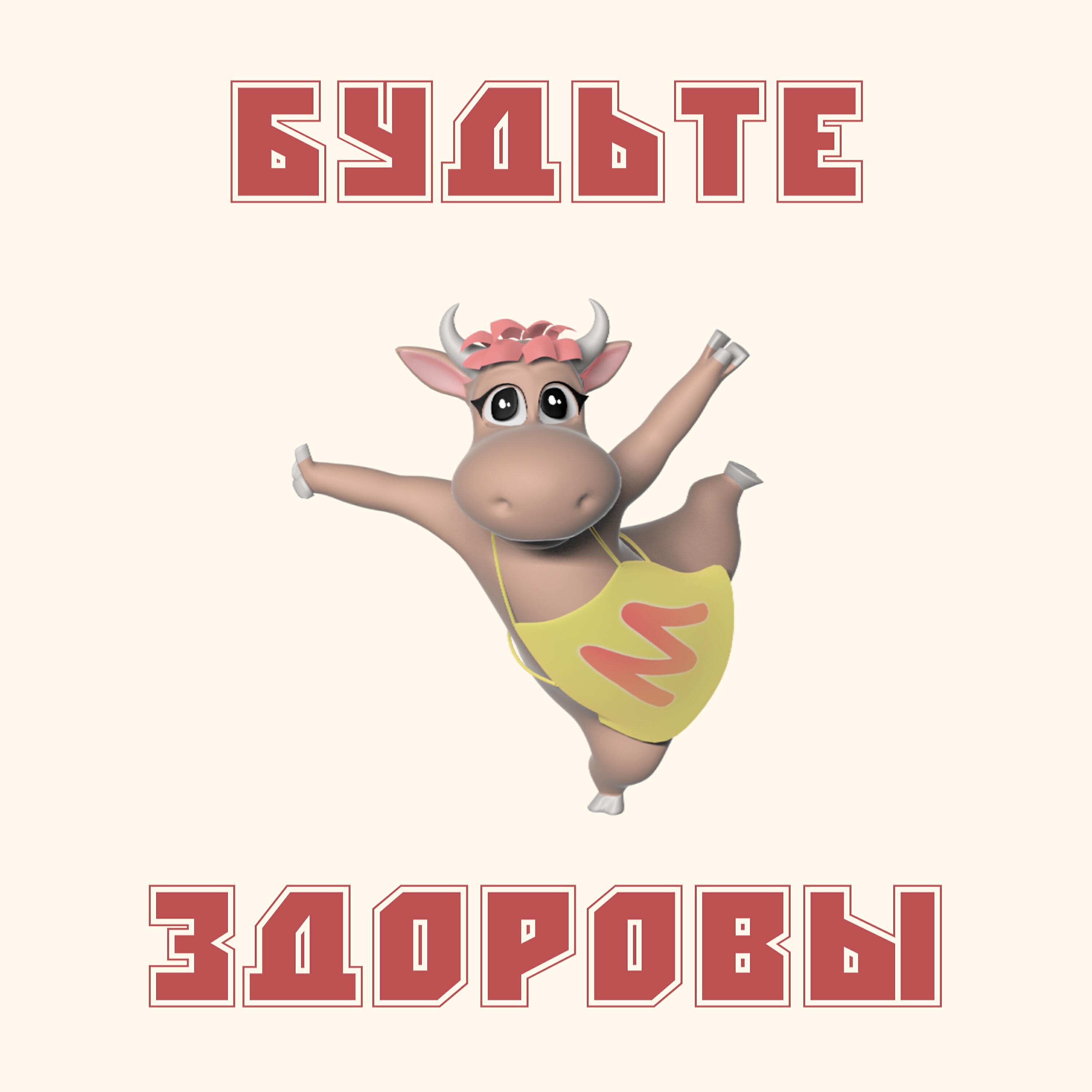 Релиз Будьте здоровы
