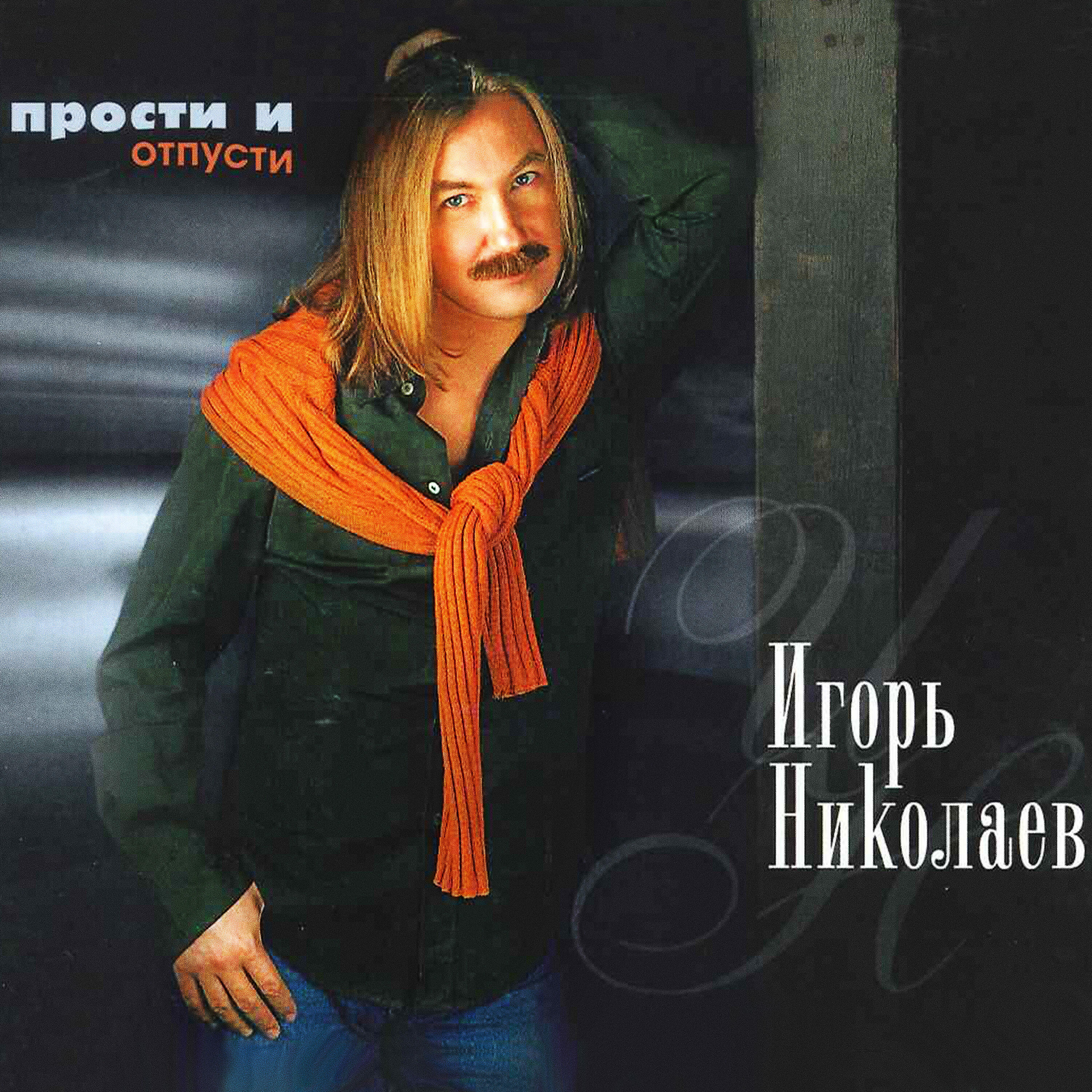 Трек Прости и отпусти