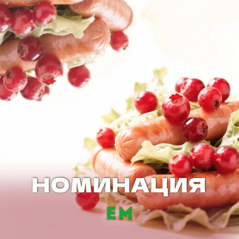 Релиз Ем