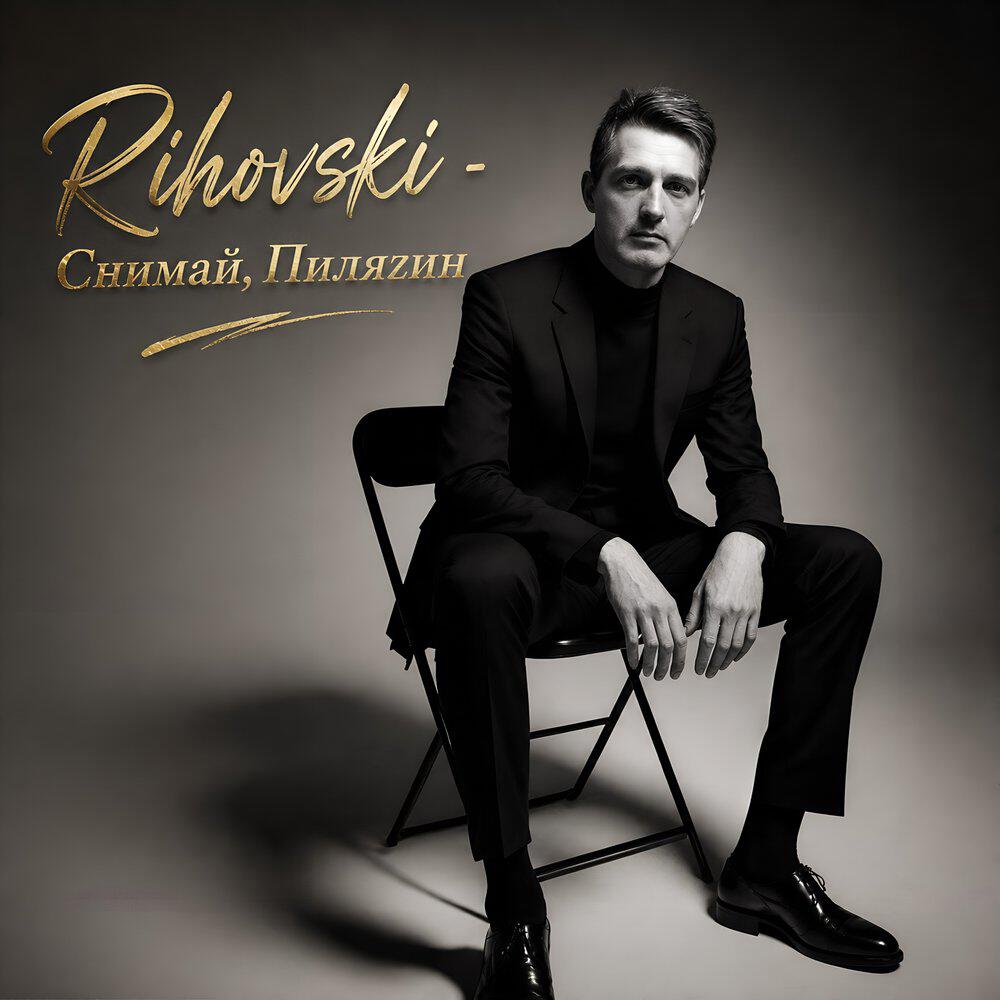 Релиз Снимай, Пилягин