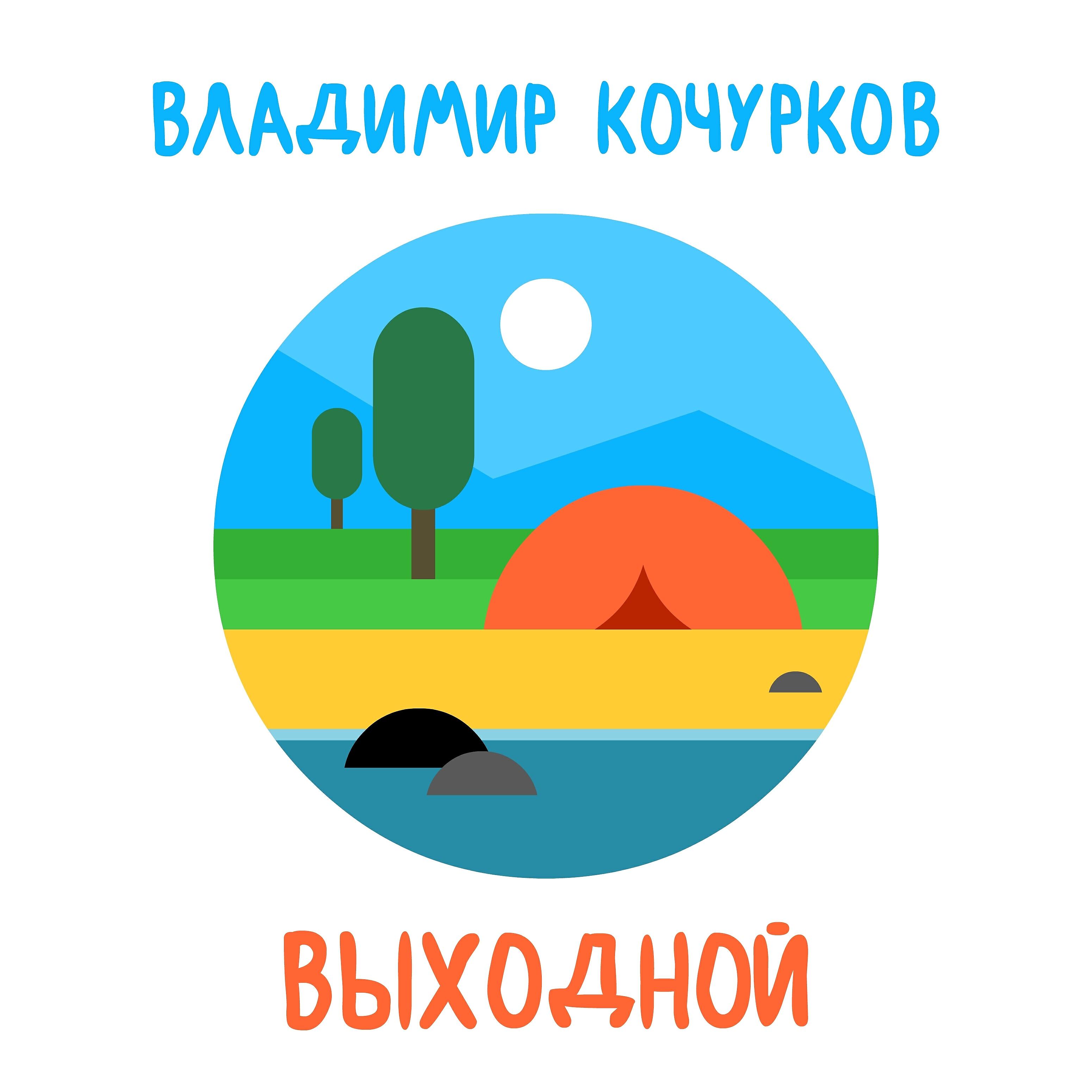 Релиз Выходной