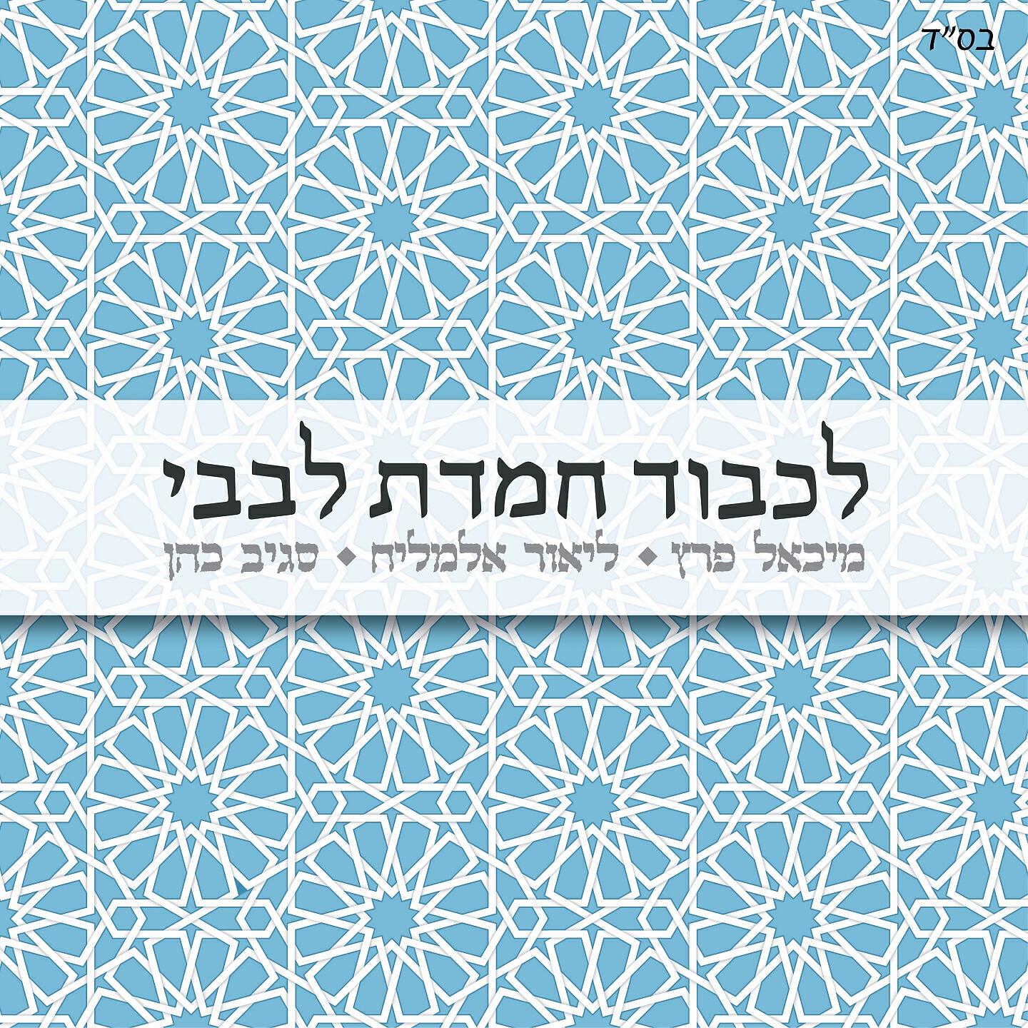 Релиз לכבוד חמדת לבבי