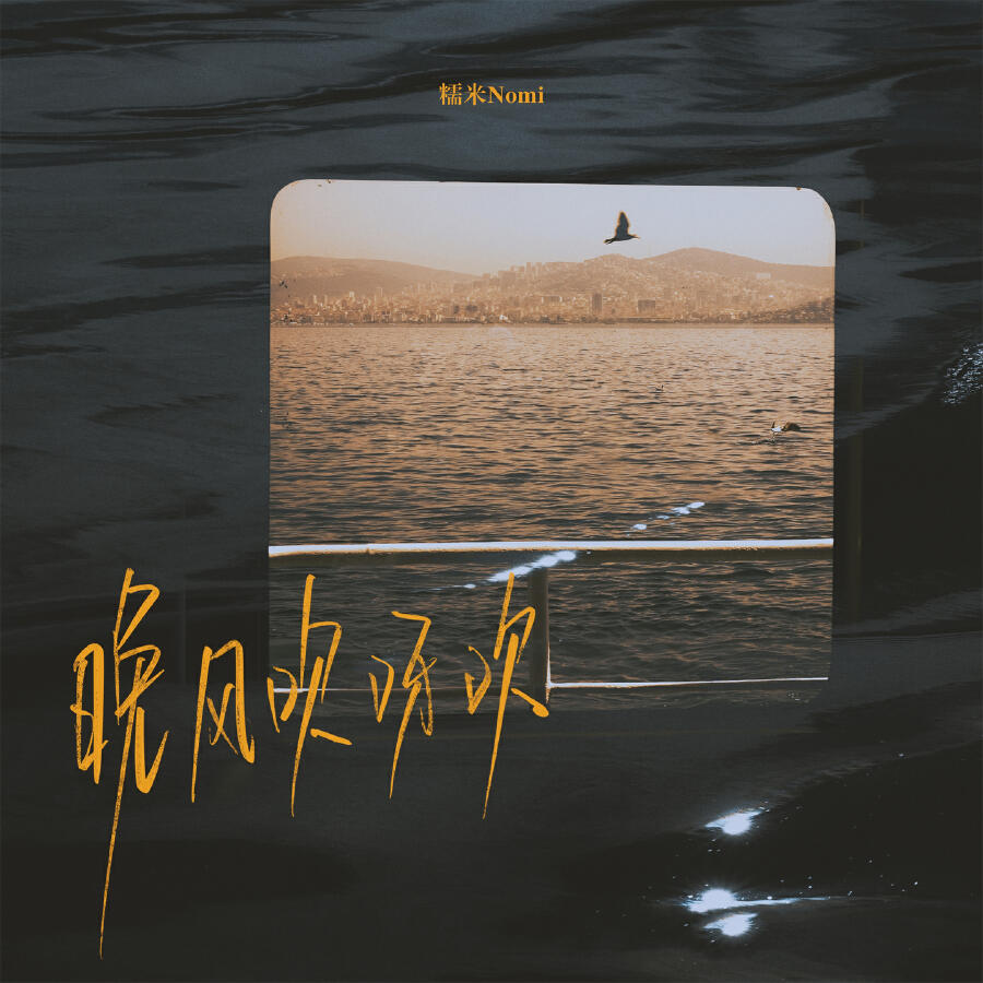 Релиз 晚风吹呀吹