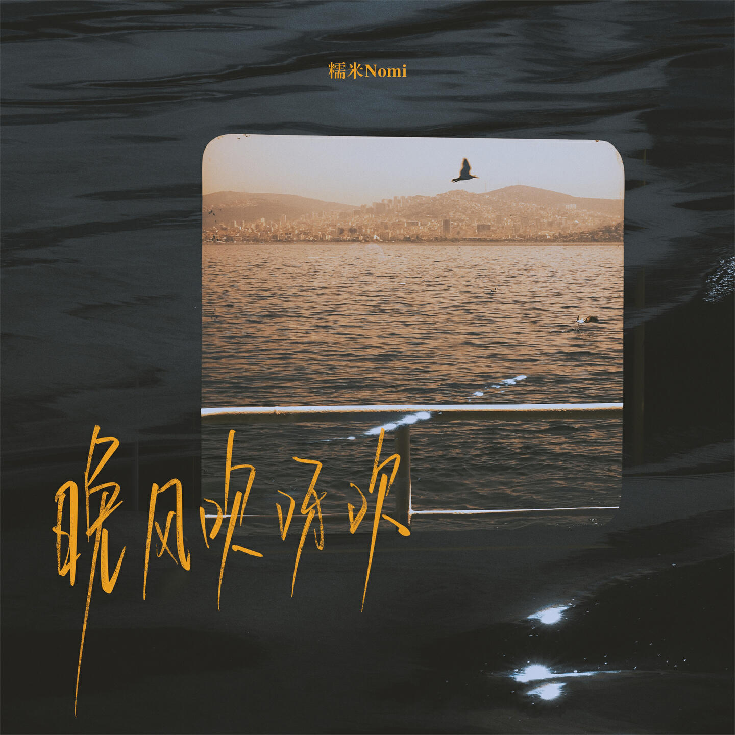 Релиз 晚风吹呀吹