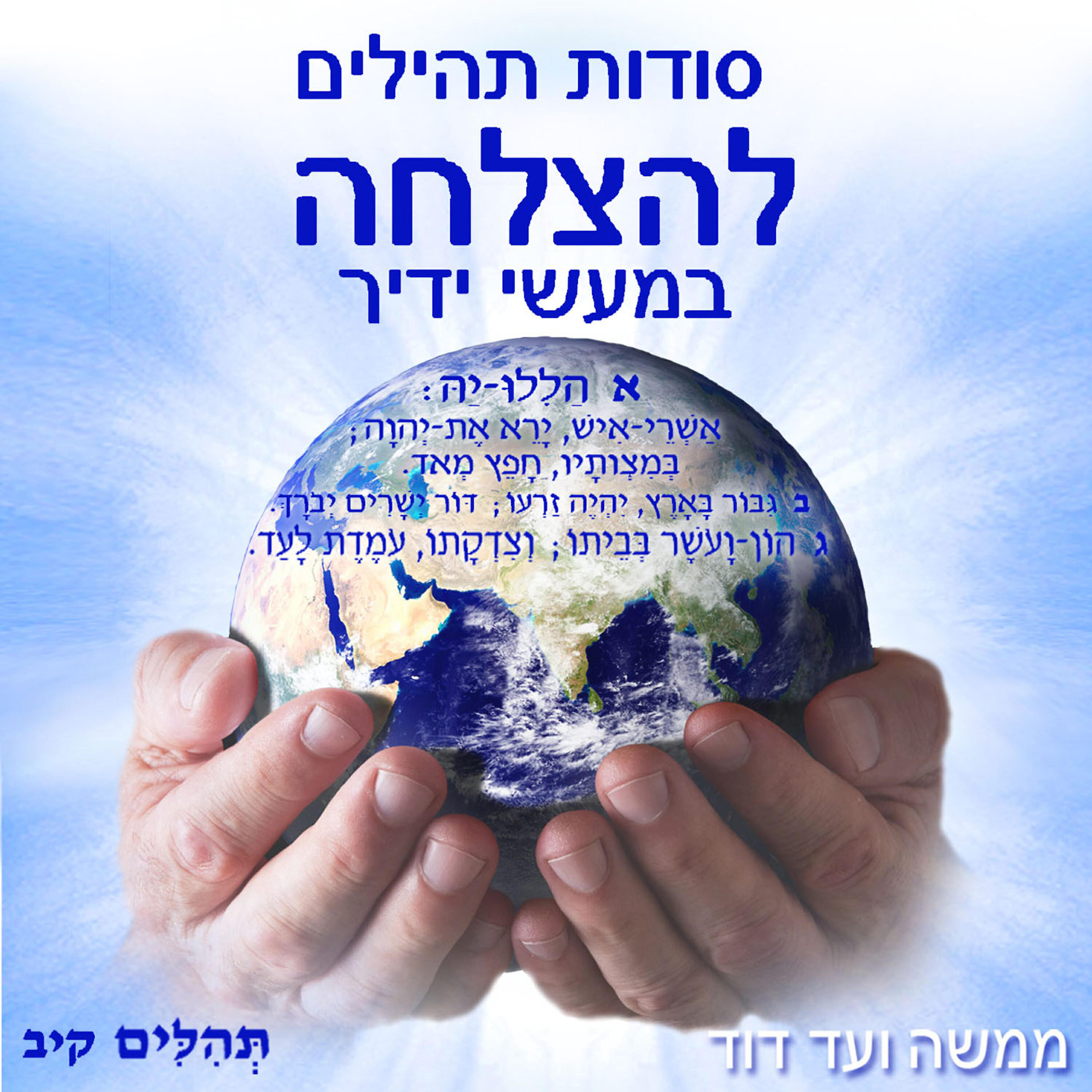 Релиз סודות תהילים להצלחה במעשי ידיך