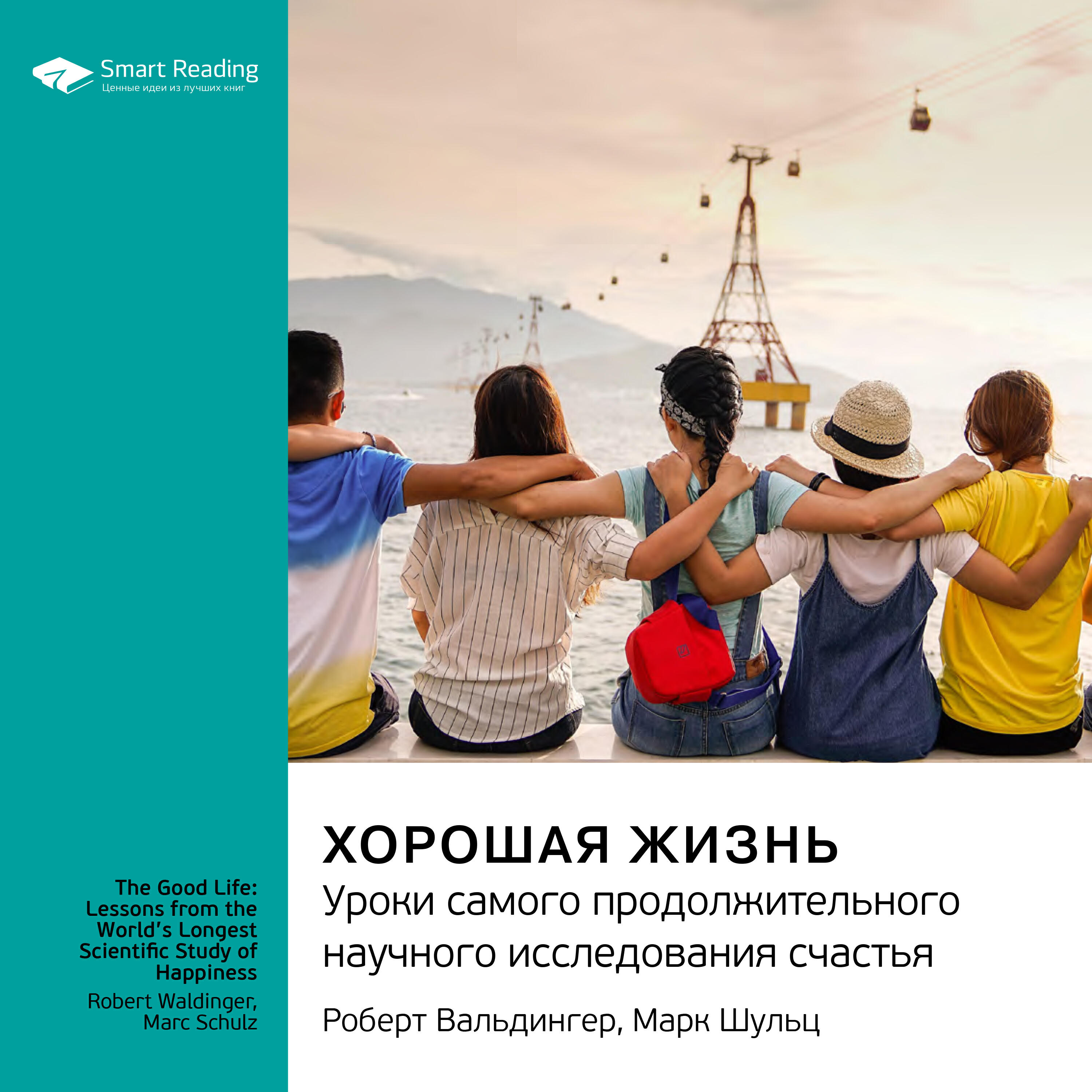 Книга Хорошая жизнь: уроки самого продолжительного научного исследования счастья. Роберт Вальдингер, Марк Шульц. Саммари
