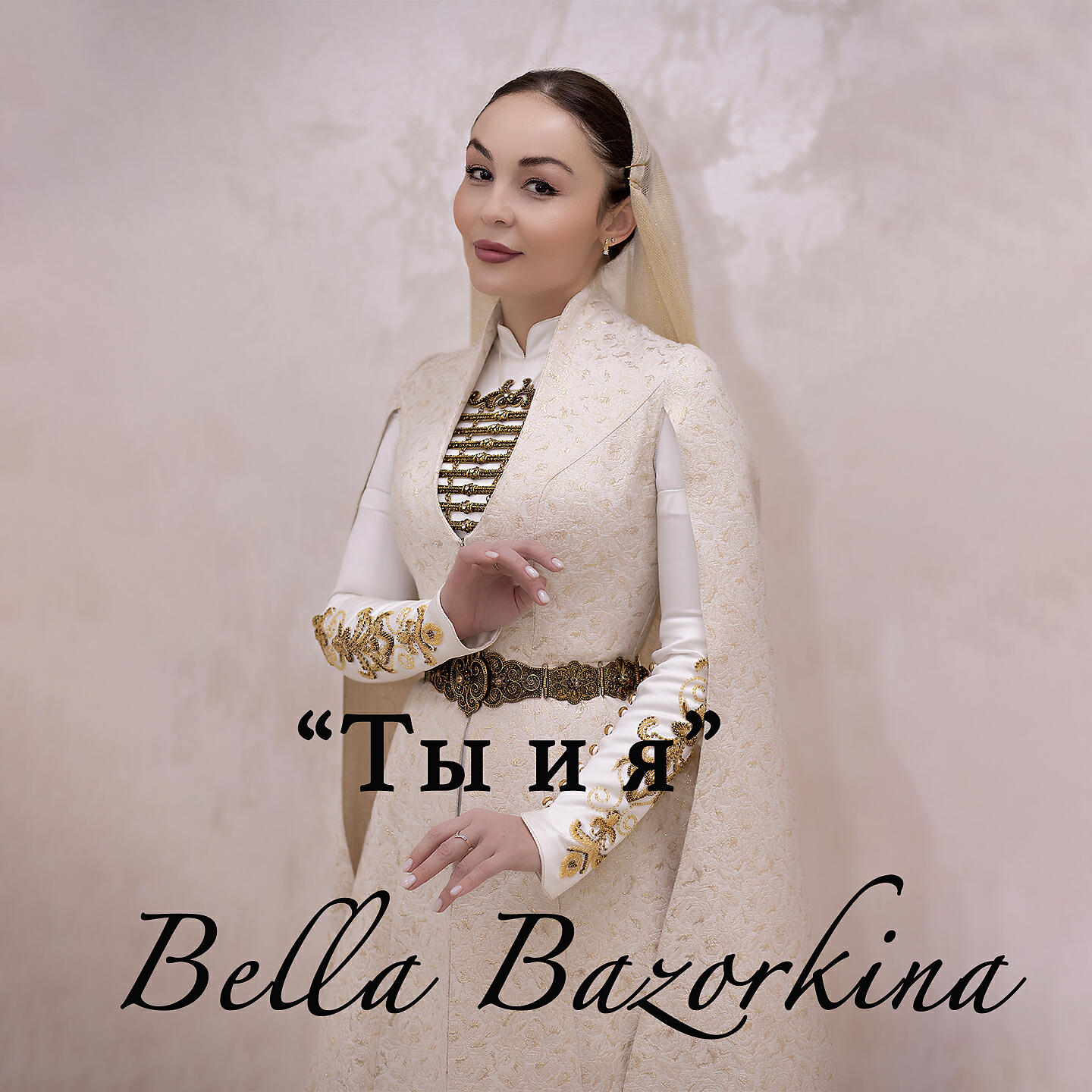 Релиз Ты и я