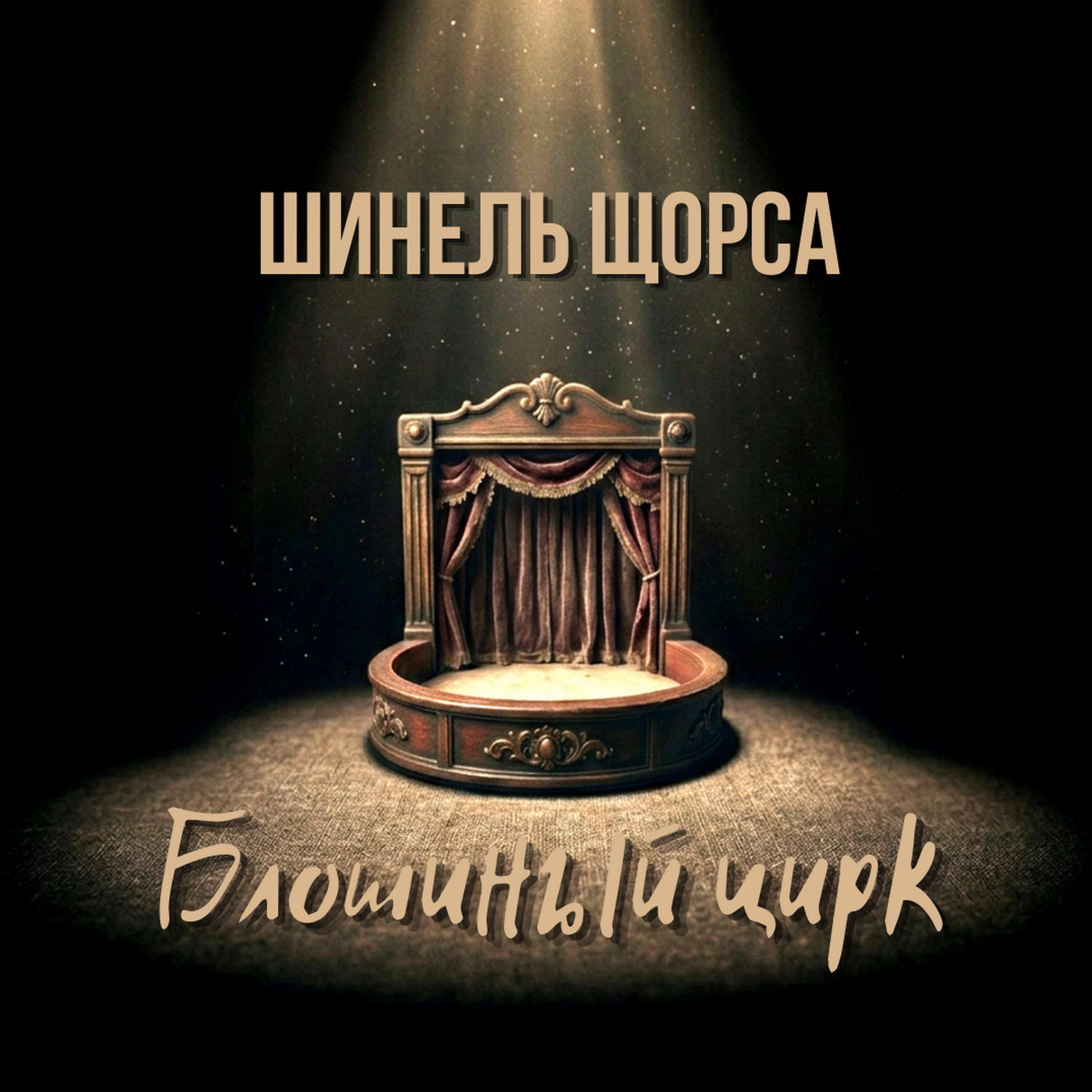 Релиз Блошиный цирк