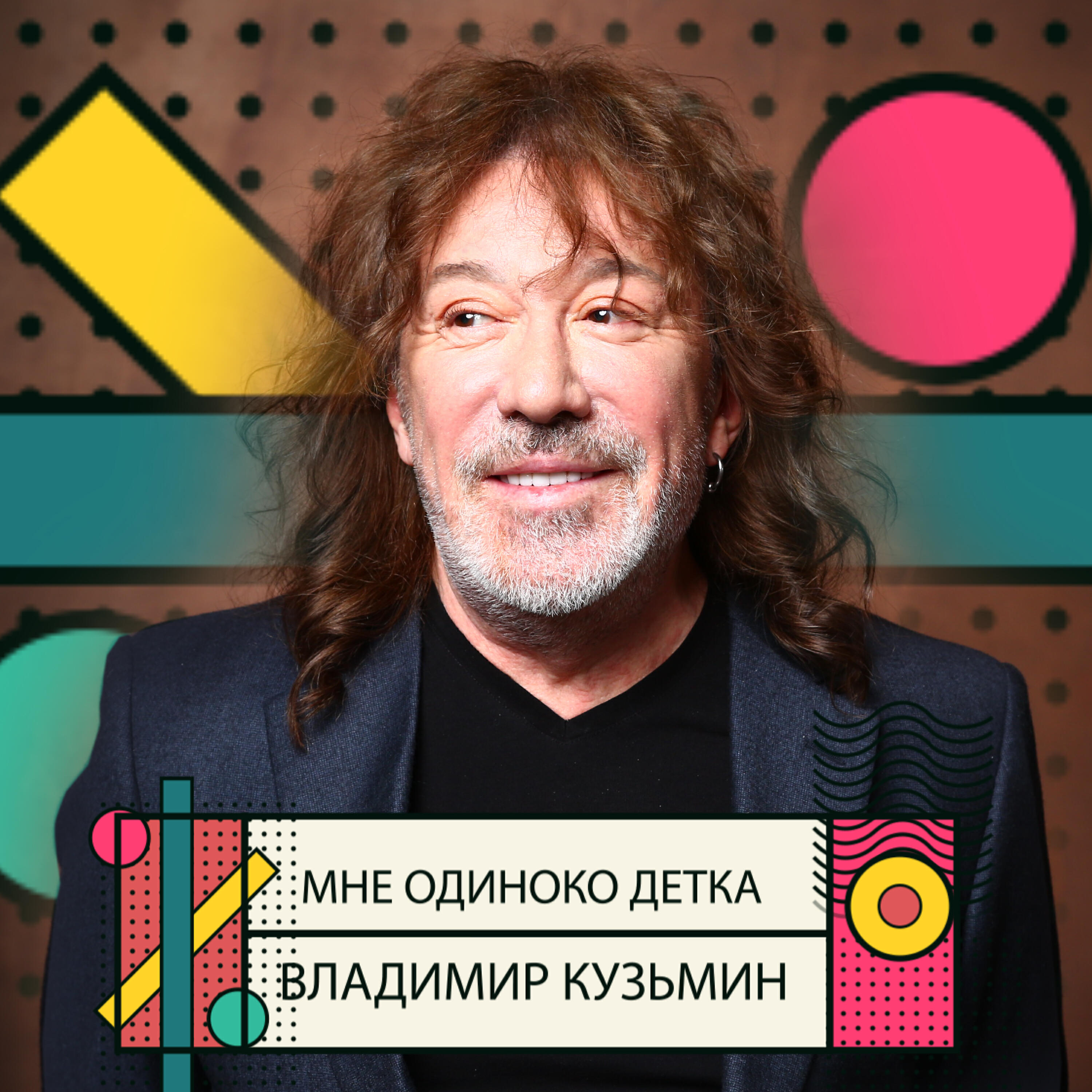 Релиз Мне одиноко детка