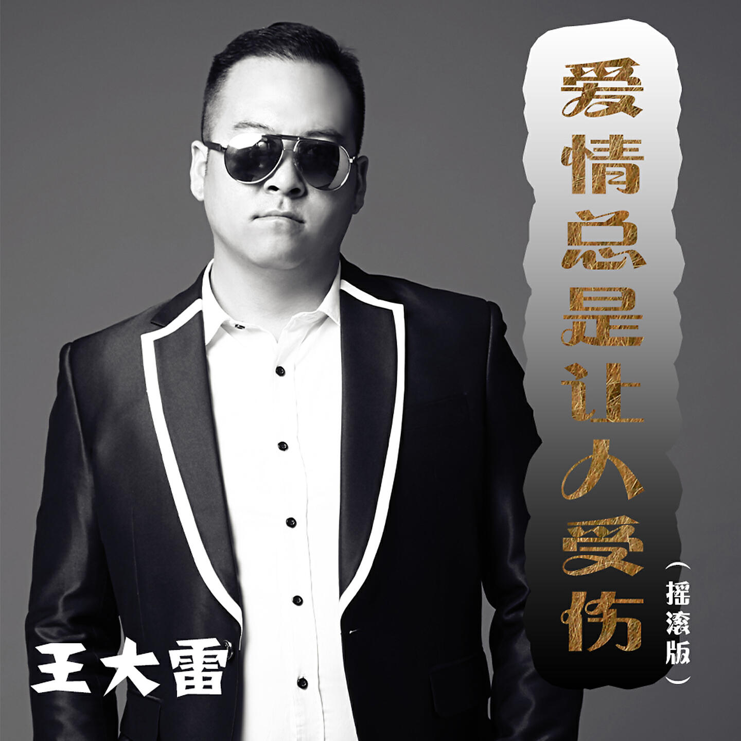 Релиз 爱情总是让人受伤