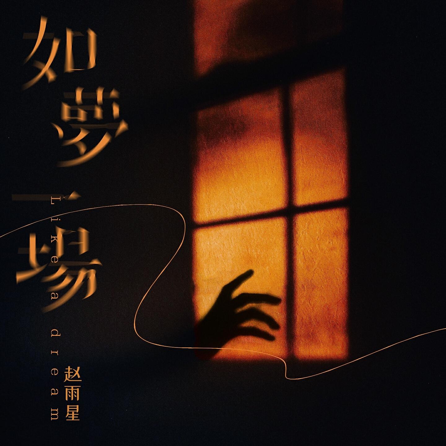 Релиз 如梦一场