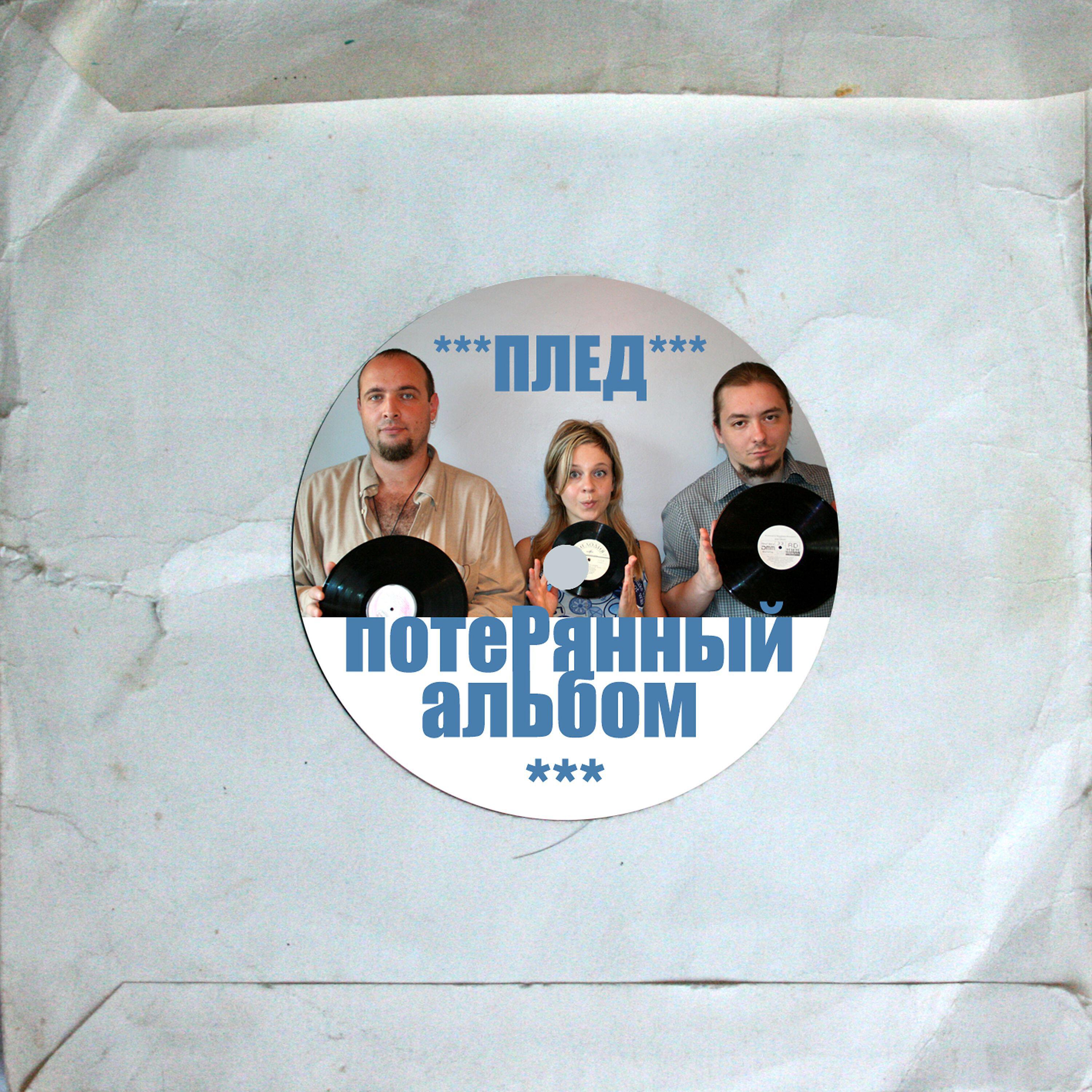 Релиз Потерянный альбом