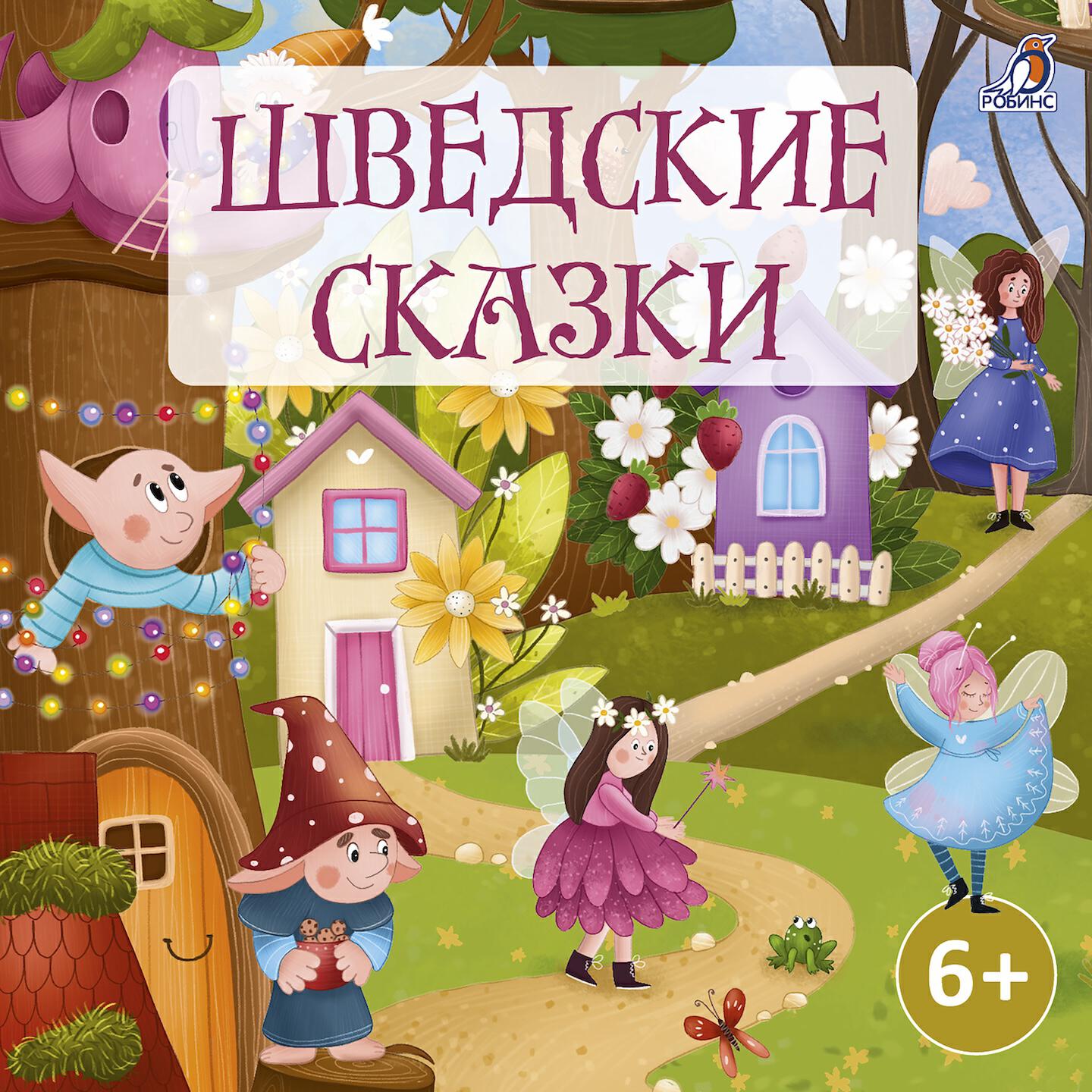 Релиз Шведские сказки
