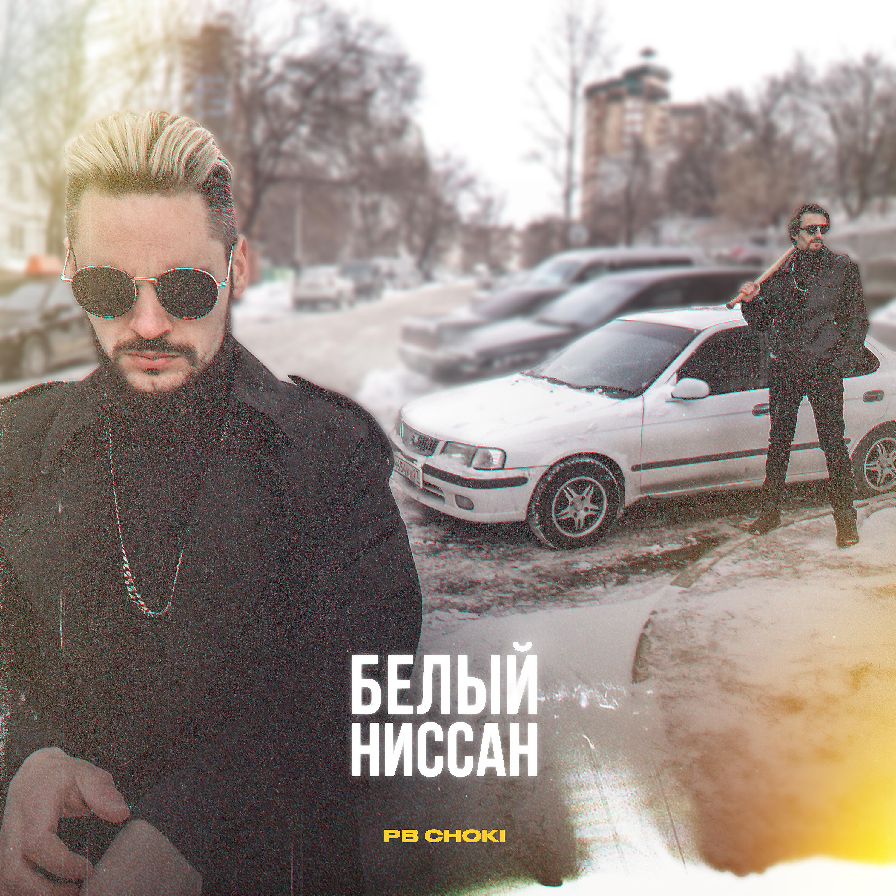 Релиз Белый Ниссан