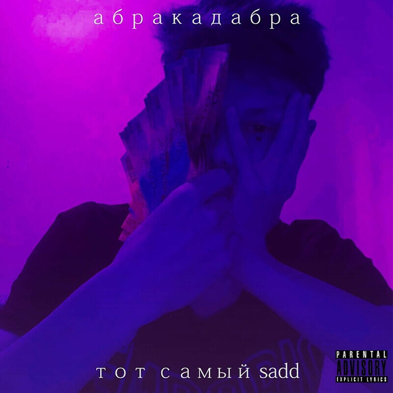 Релиз абракадабра