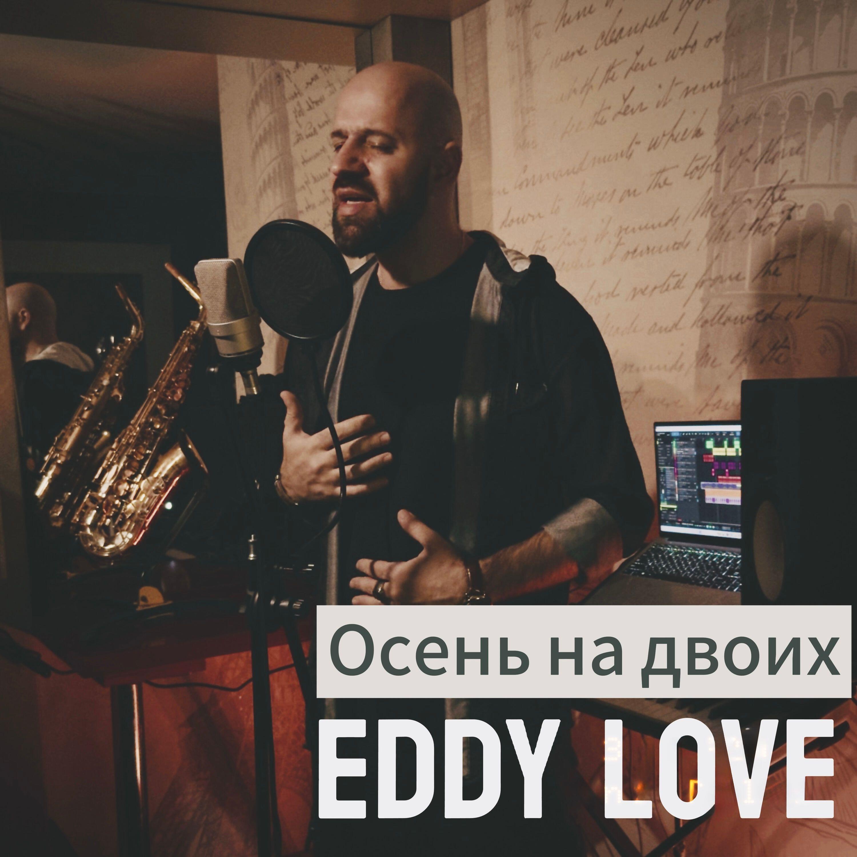 Релиз Осень на двоих