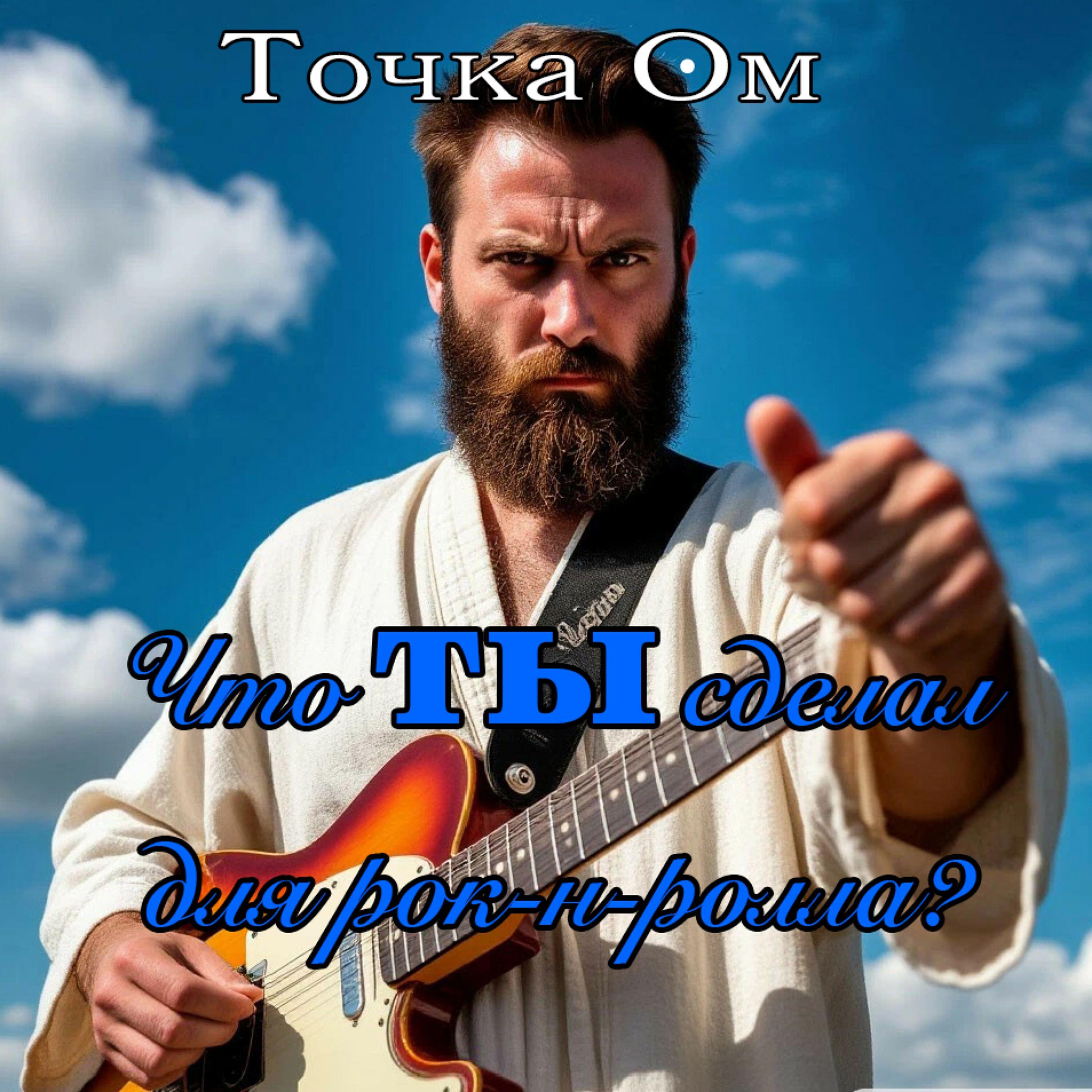 Релиз Что ты сделал для рок-н-ролла?