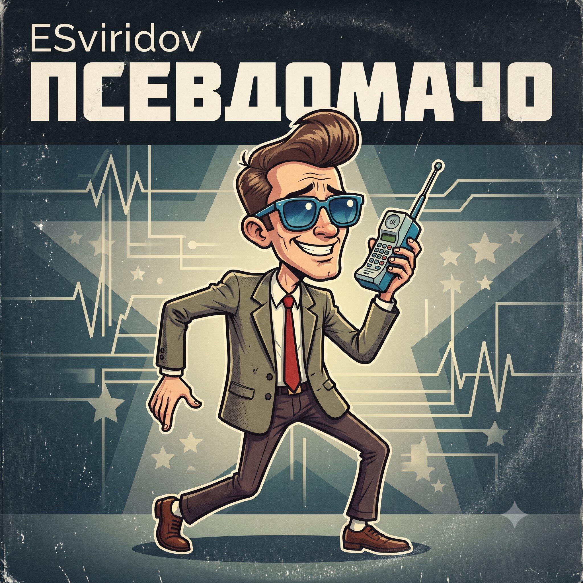 Релиз Псевдомачо 18+