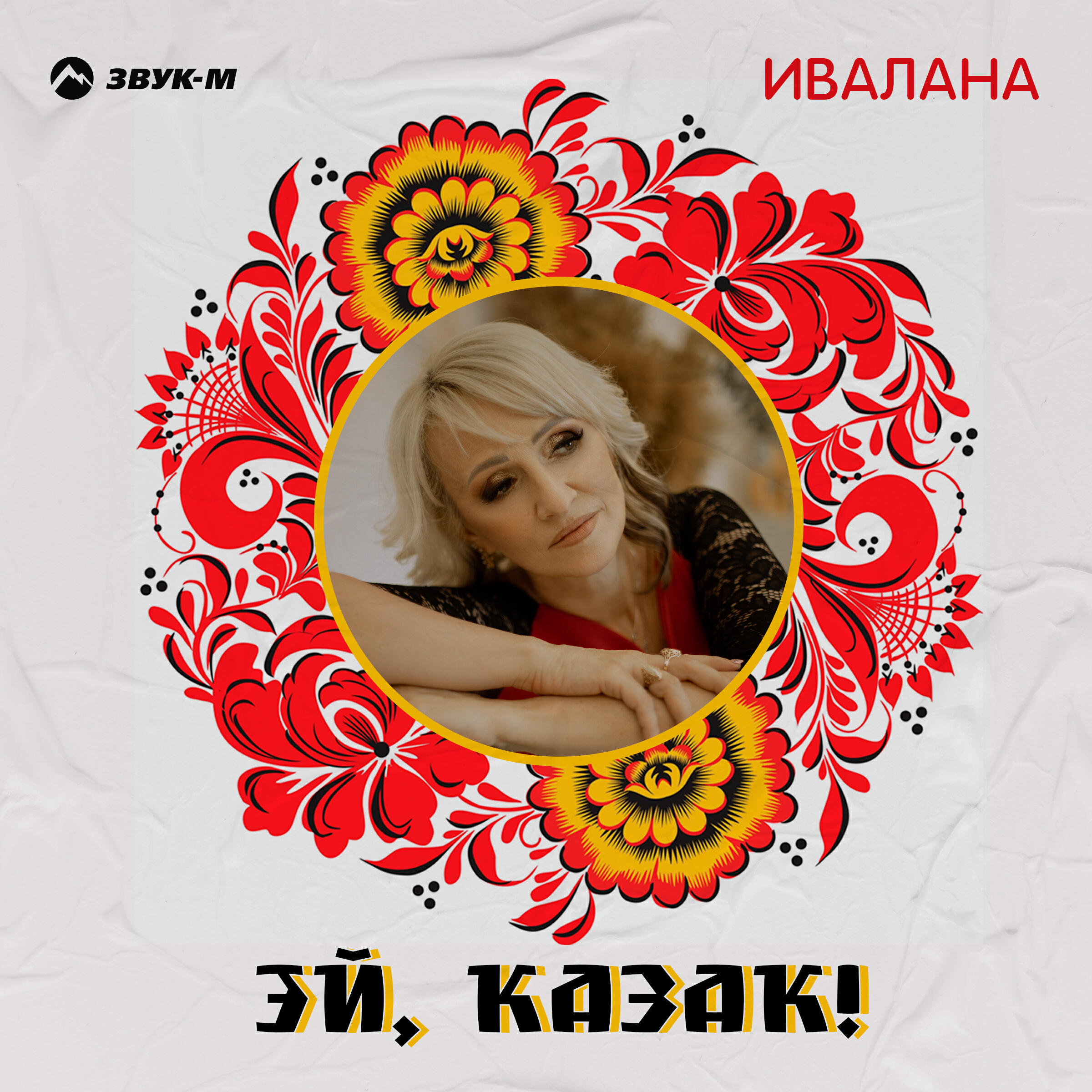 Релиз Эй, казак!