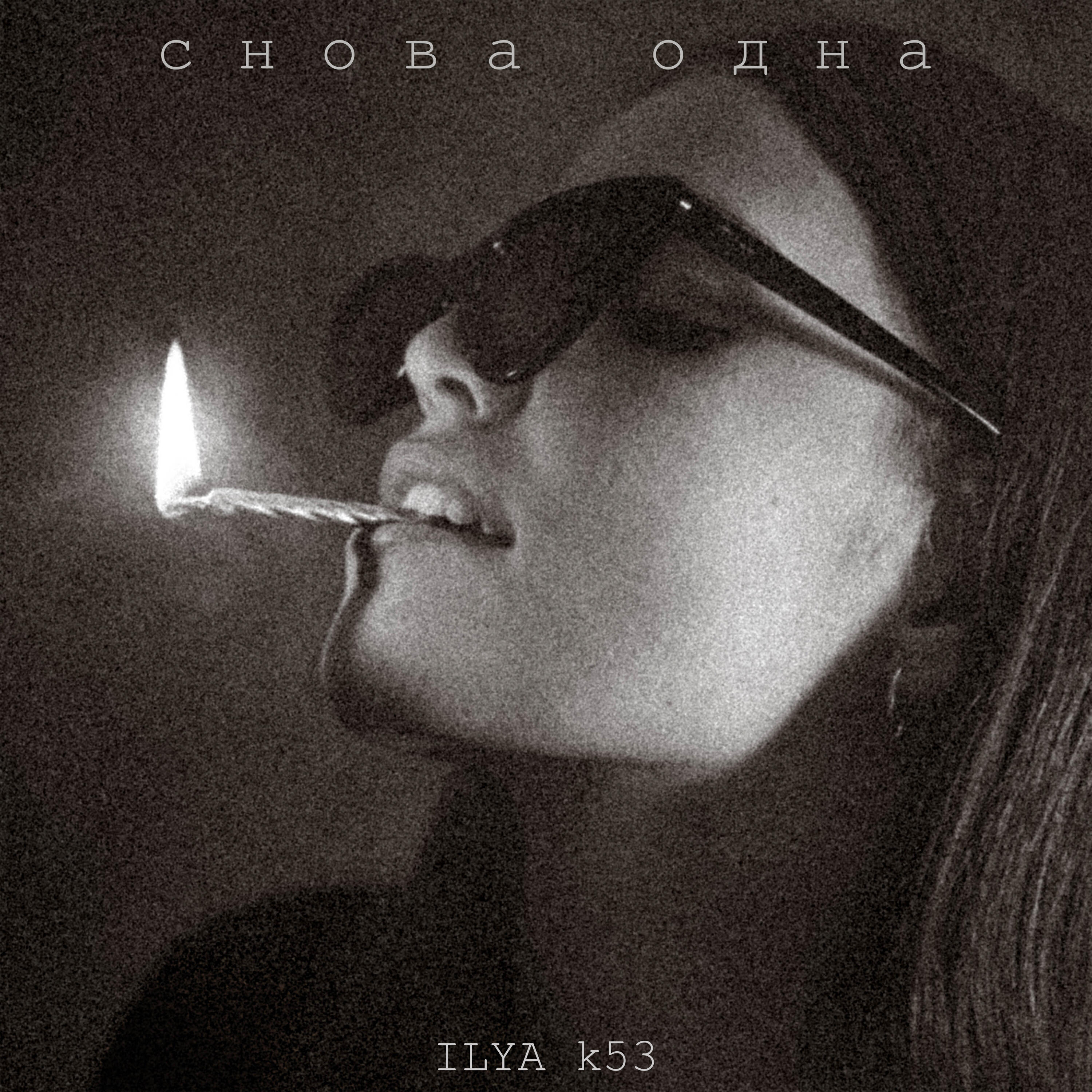 Постер альбома Снова одна