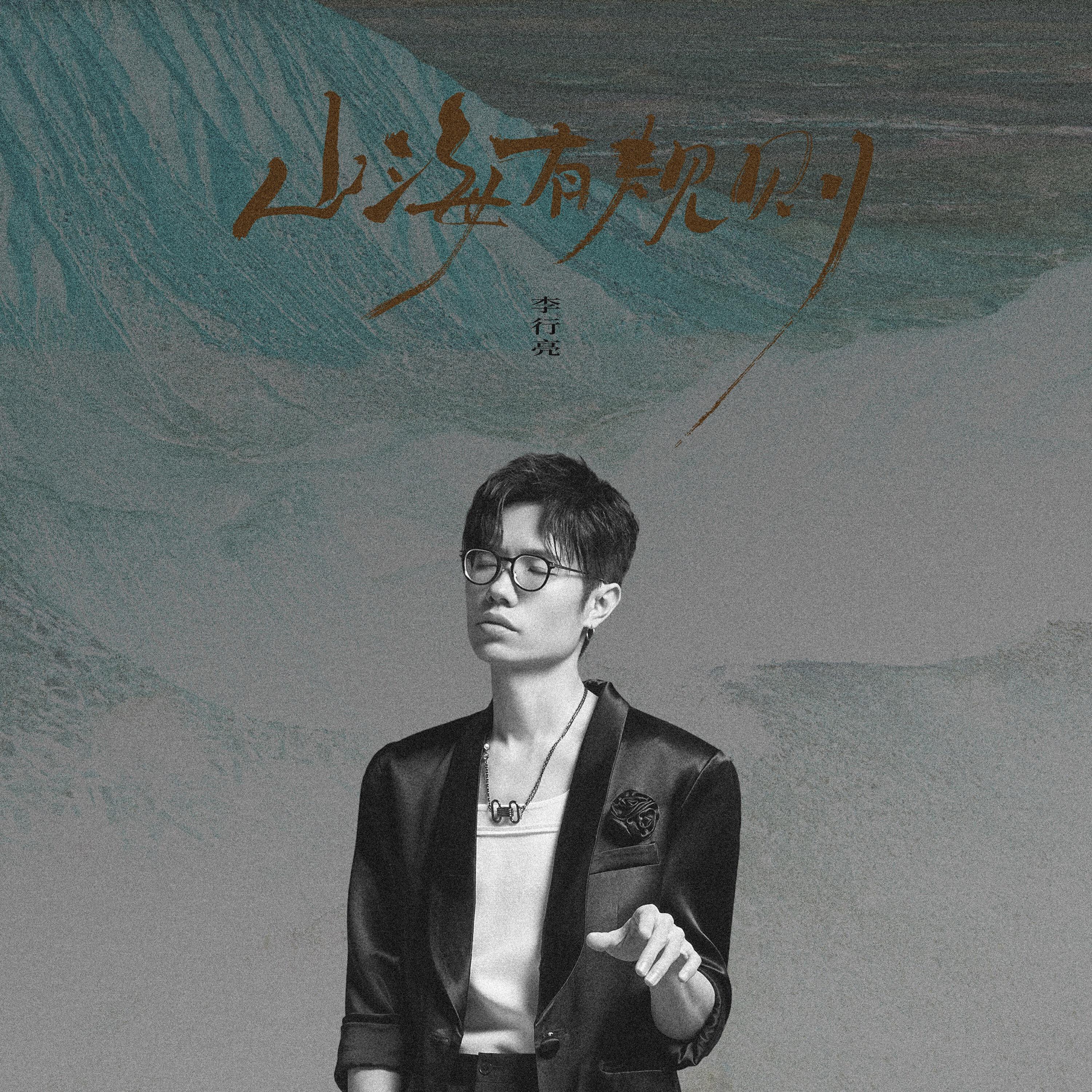 Релиз 山海有规则