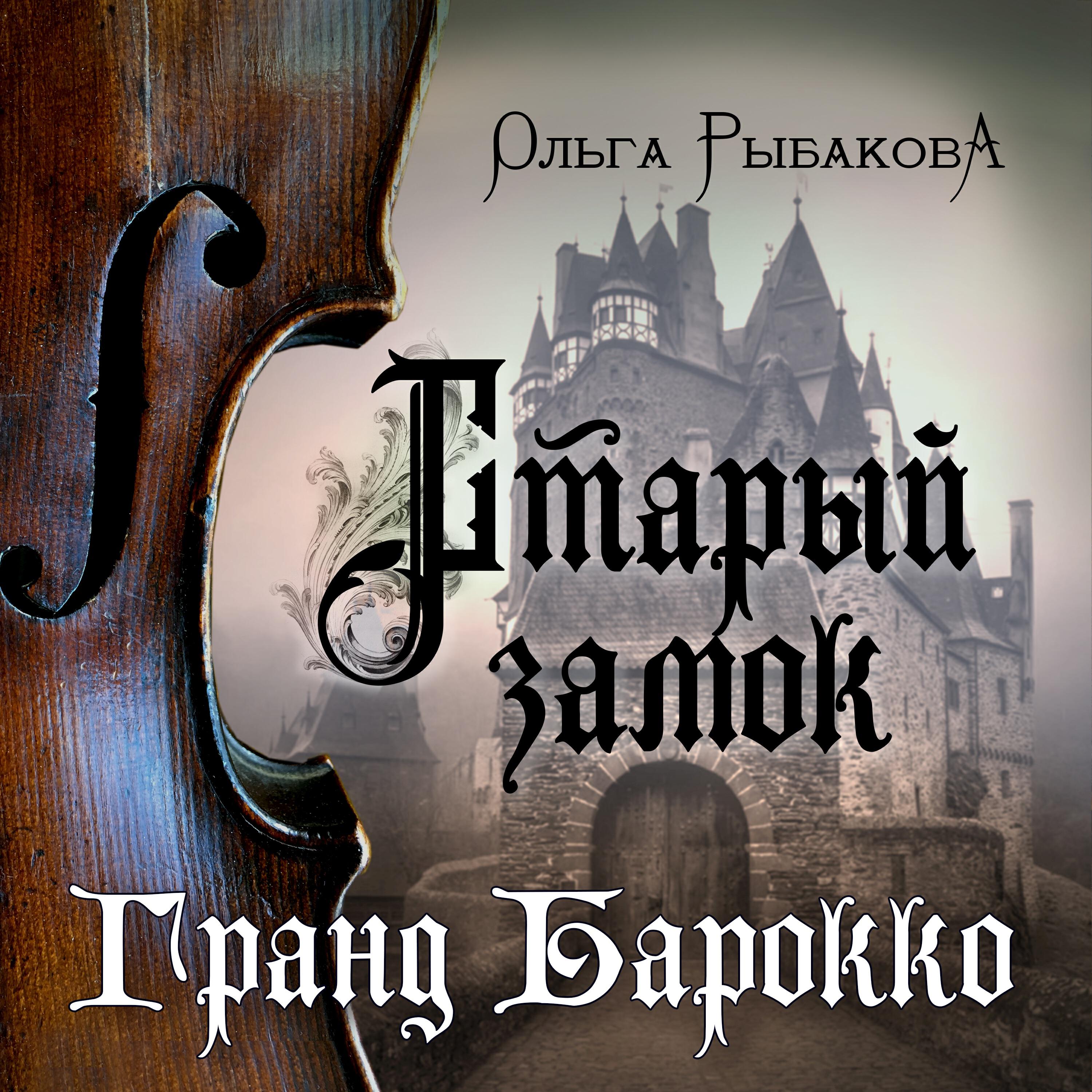Релиз Старый замок