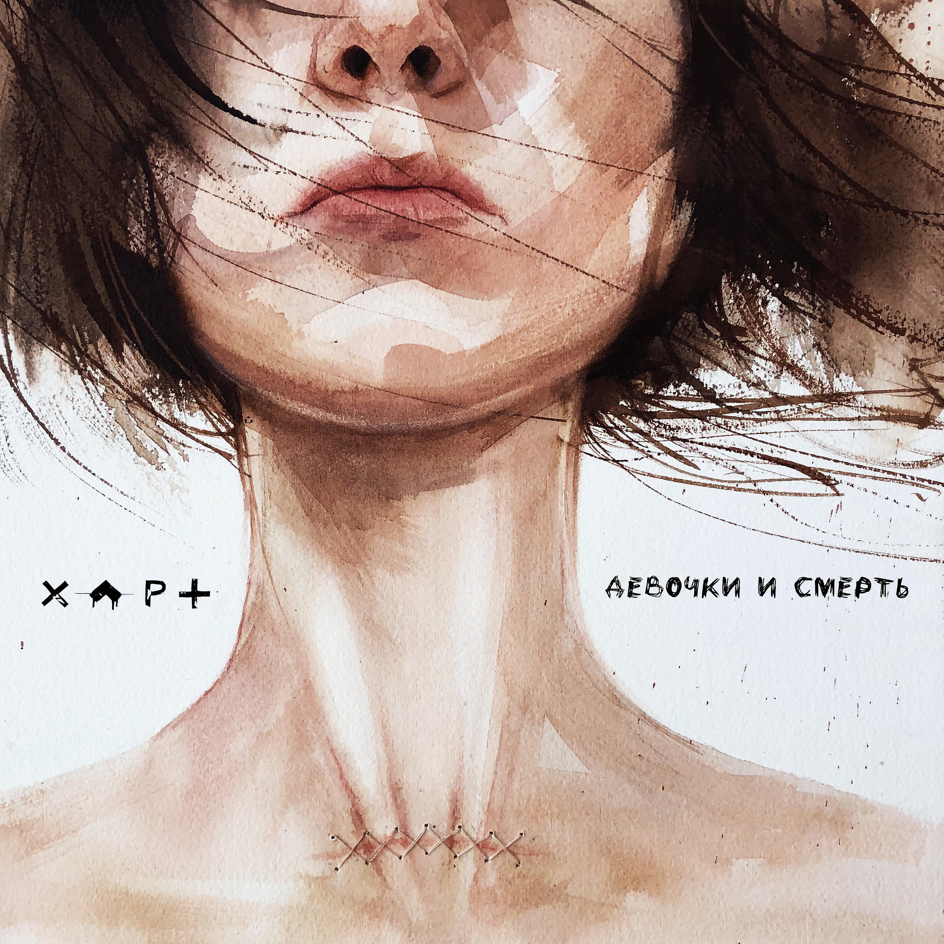 Релиз Девочки и смерть