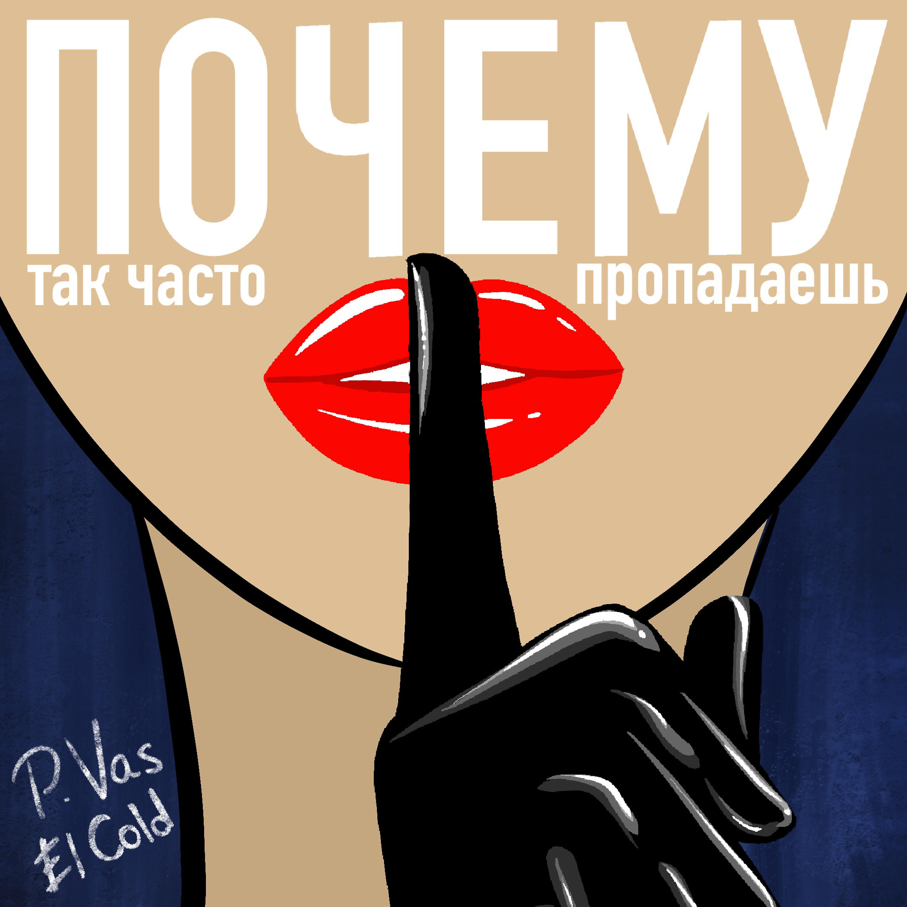 Релиз Почему так часто пропадаешь
